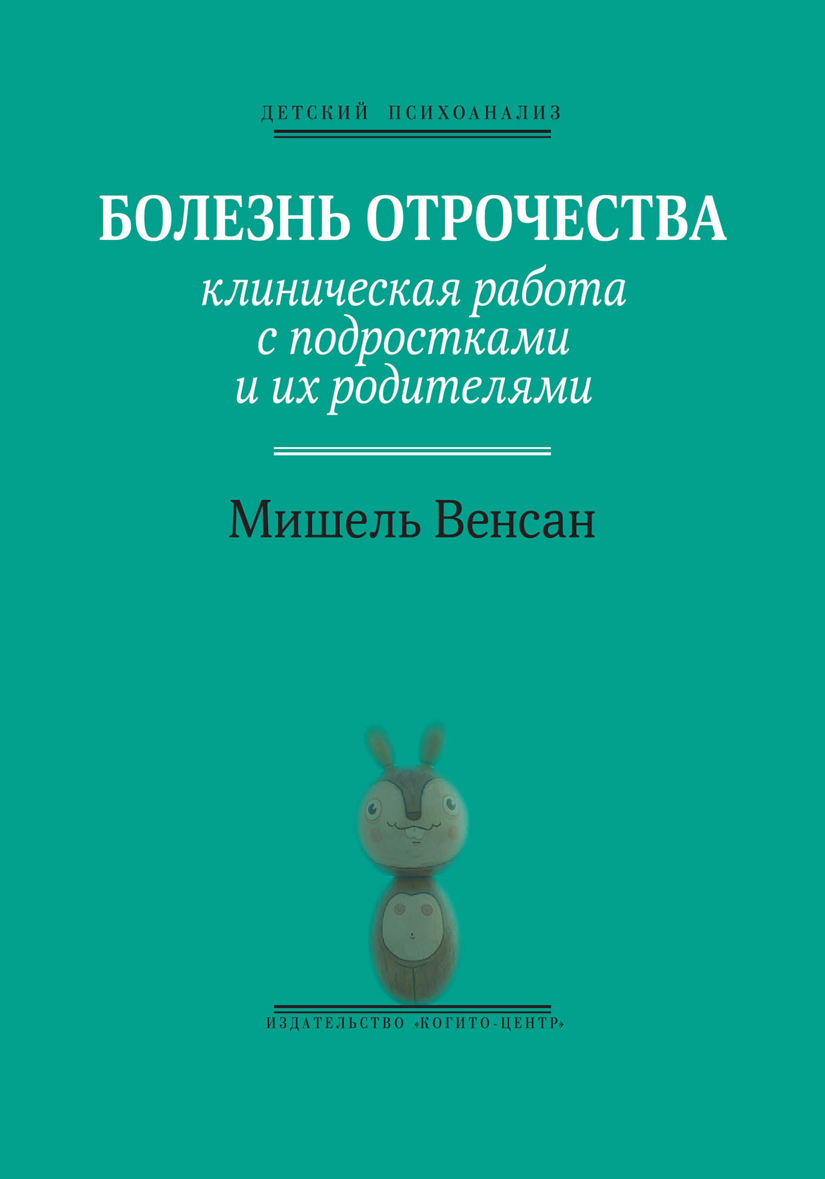 Болезнь отрочества. Клиническая работа с подростками и их родителями,  Мишель Венсан – скачать книгу fb2, epub, pdf на ЛитРес