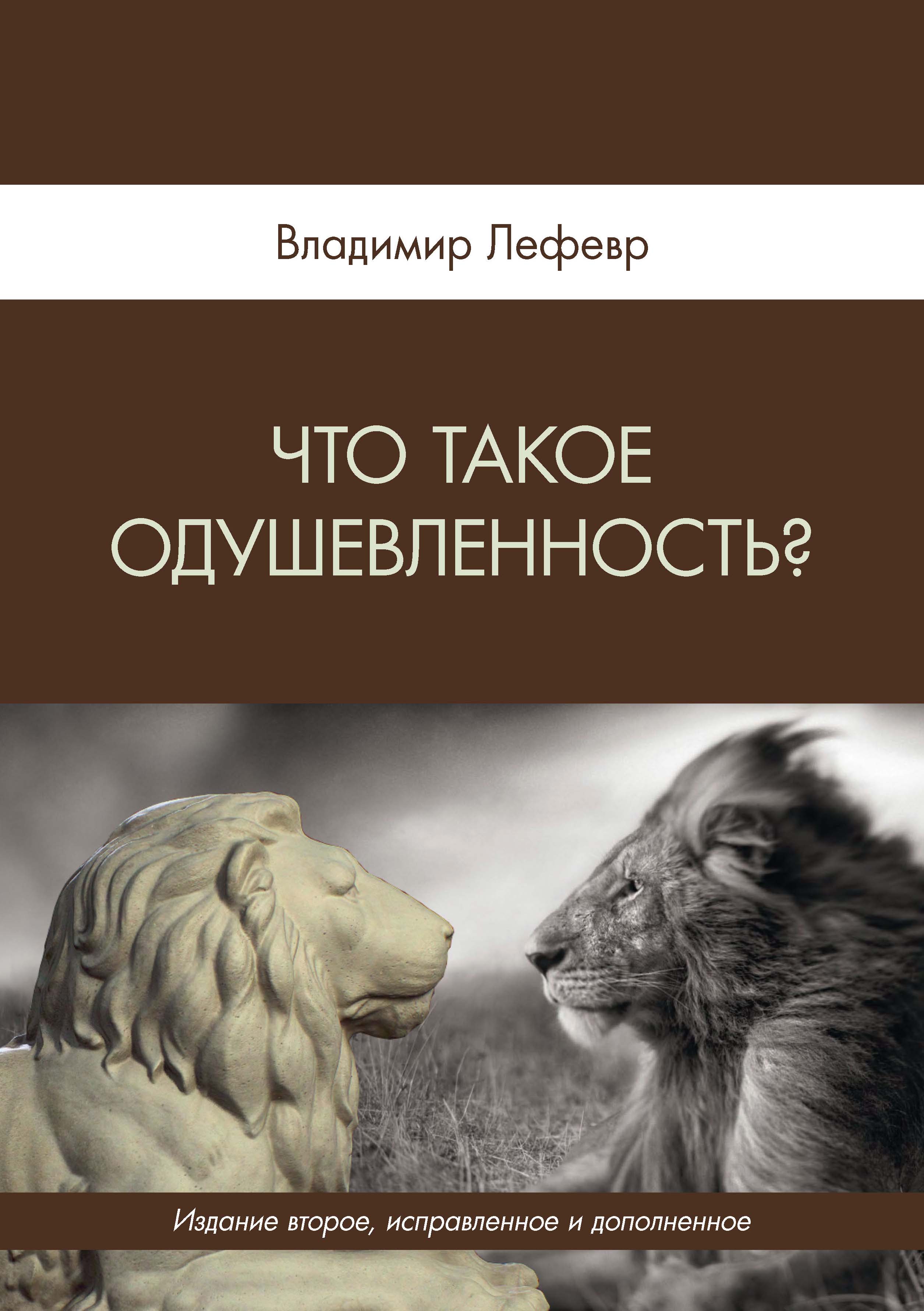 Что такое одушевленность?, В. А. Лефевр – скачать pdf на ЛитРес