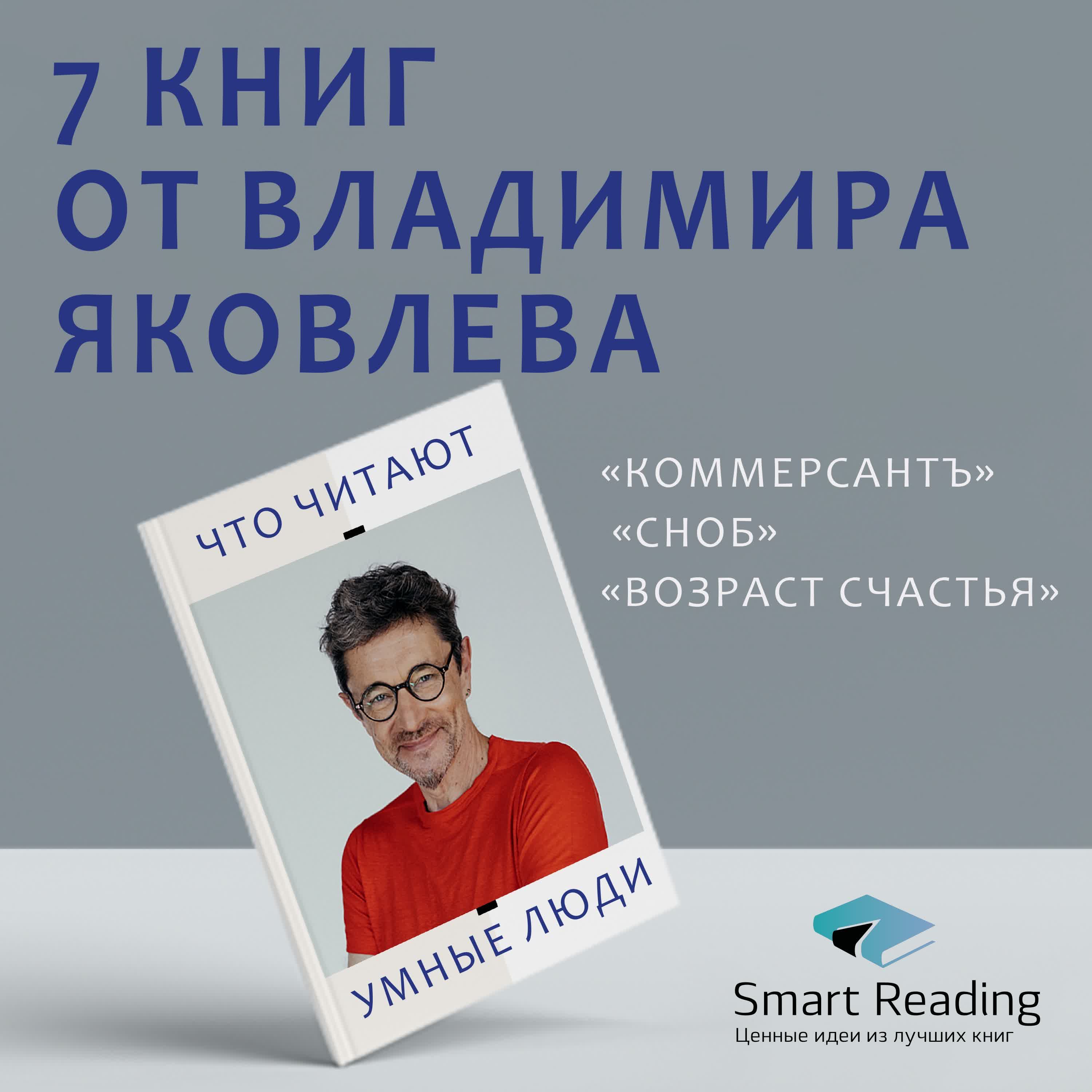 Что читают умные люди: 7 книг от Владимира Яковлева, «Коммерсантъ», «Сноб»,  «Возраст счастья», Смарт Ридинг - бесплатно скачать mp3 или слушать онлайн