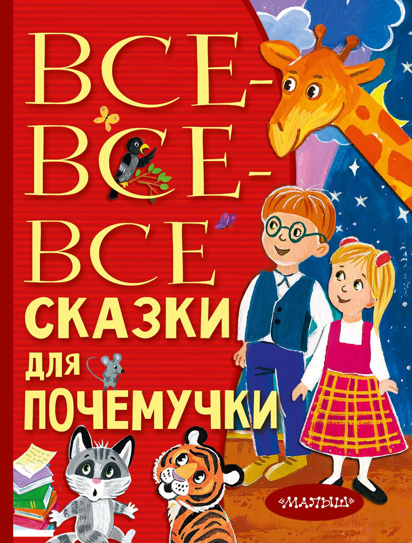 Все-все-все сказки для почемучки, Наталия Немцова – скачать книгу fb2,  epub, pdf на ЛитРес