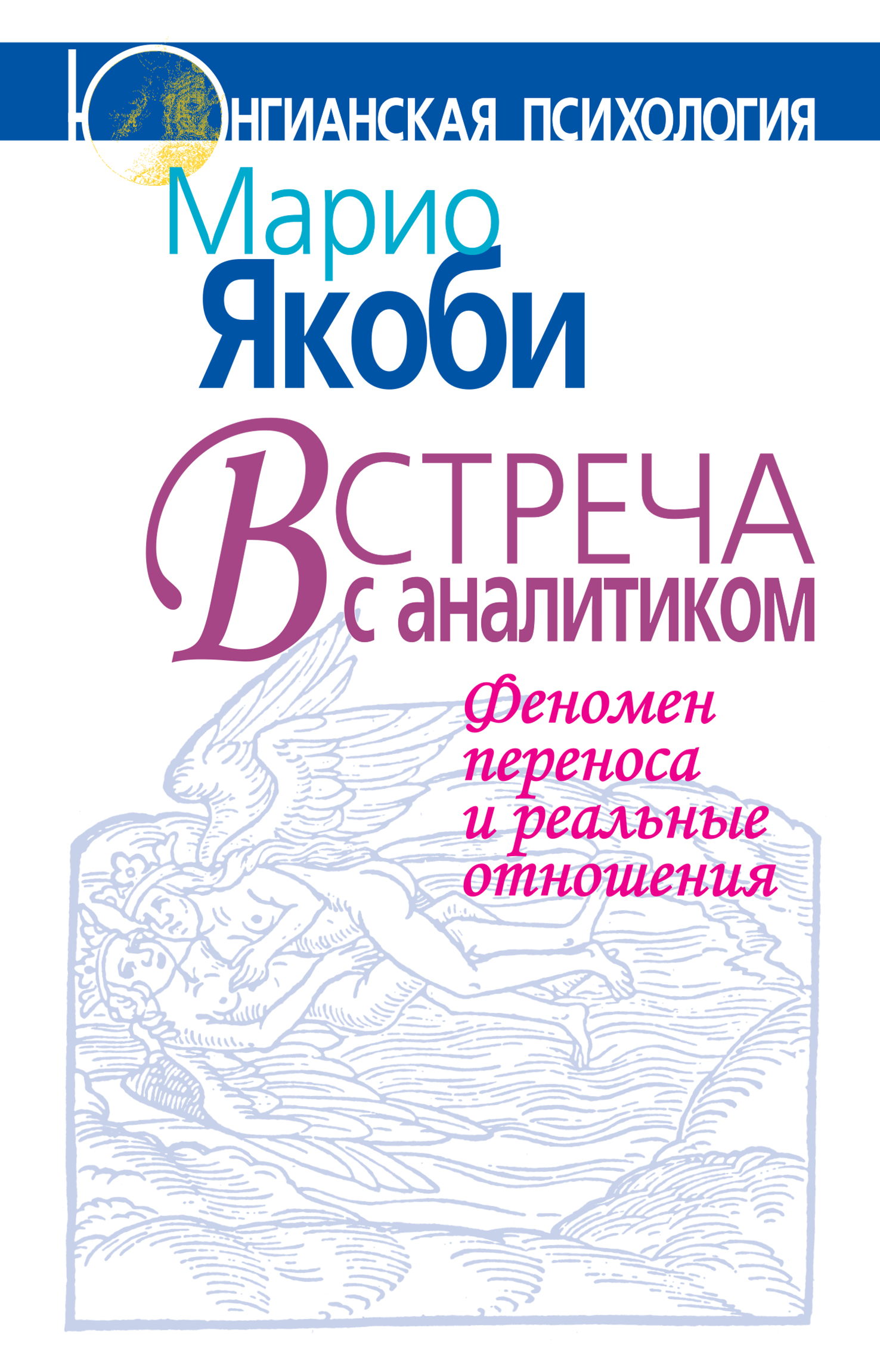 Встреча с аналитиком. Феномен переноса и реальные отношения, Марио Якоби –  скачать книгу fb2, epub, pdf на ЛитРес