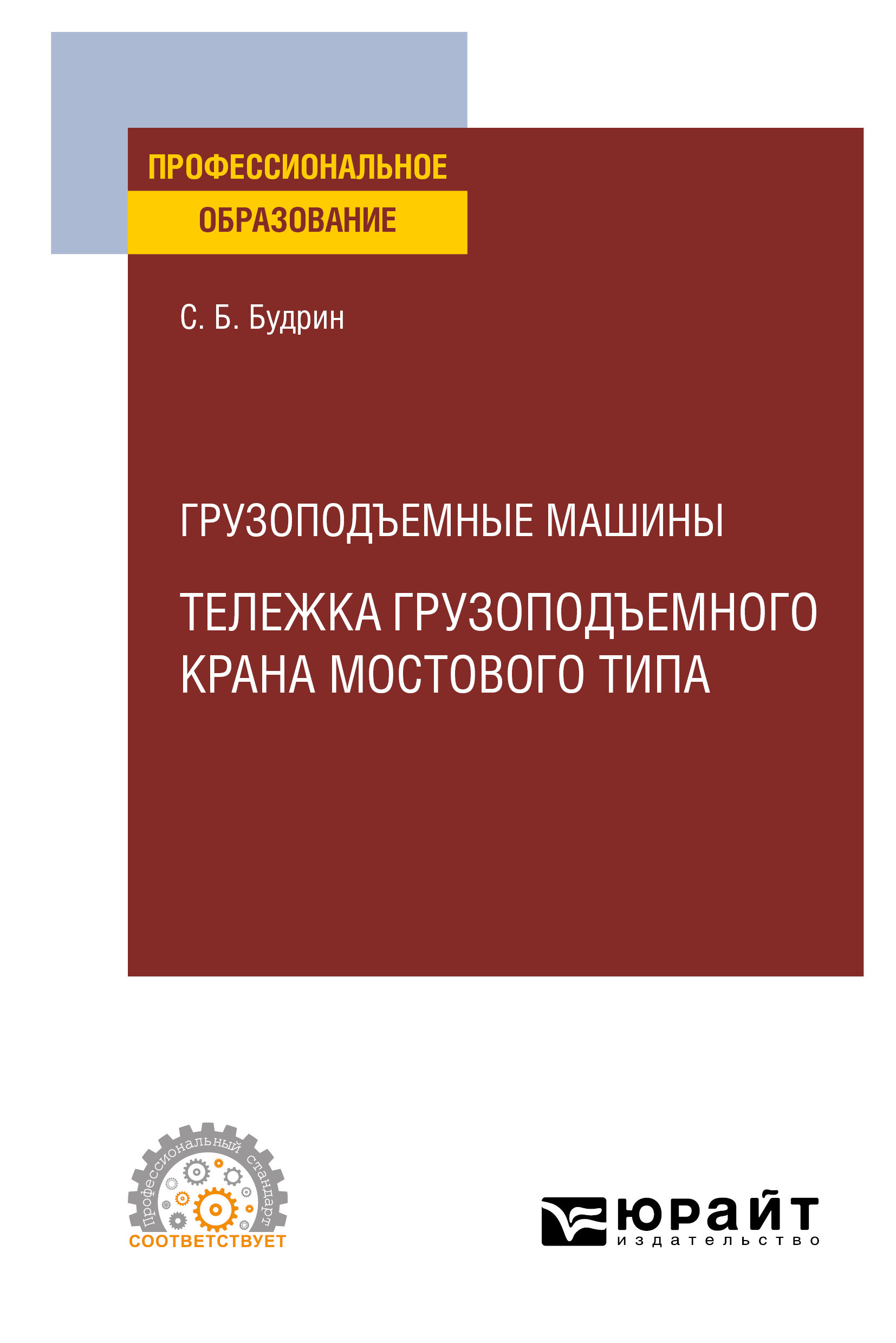 Грузоподъемные машины: тележка грузоподъемного крана мостового типа.  Учебное пособие для СПО, Сергей Борисович Будрин – скачать pdf на ЛитРес