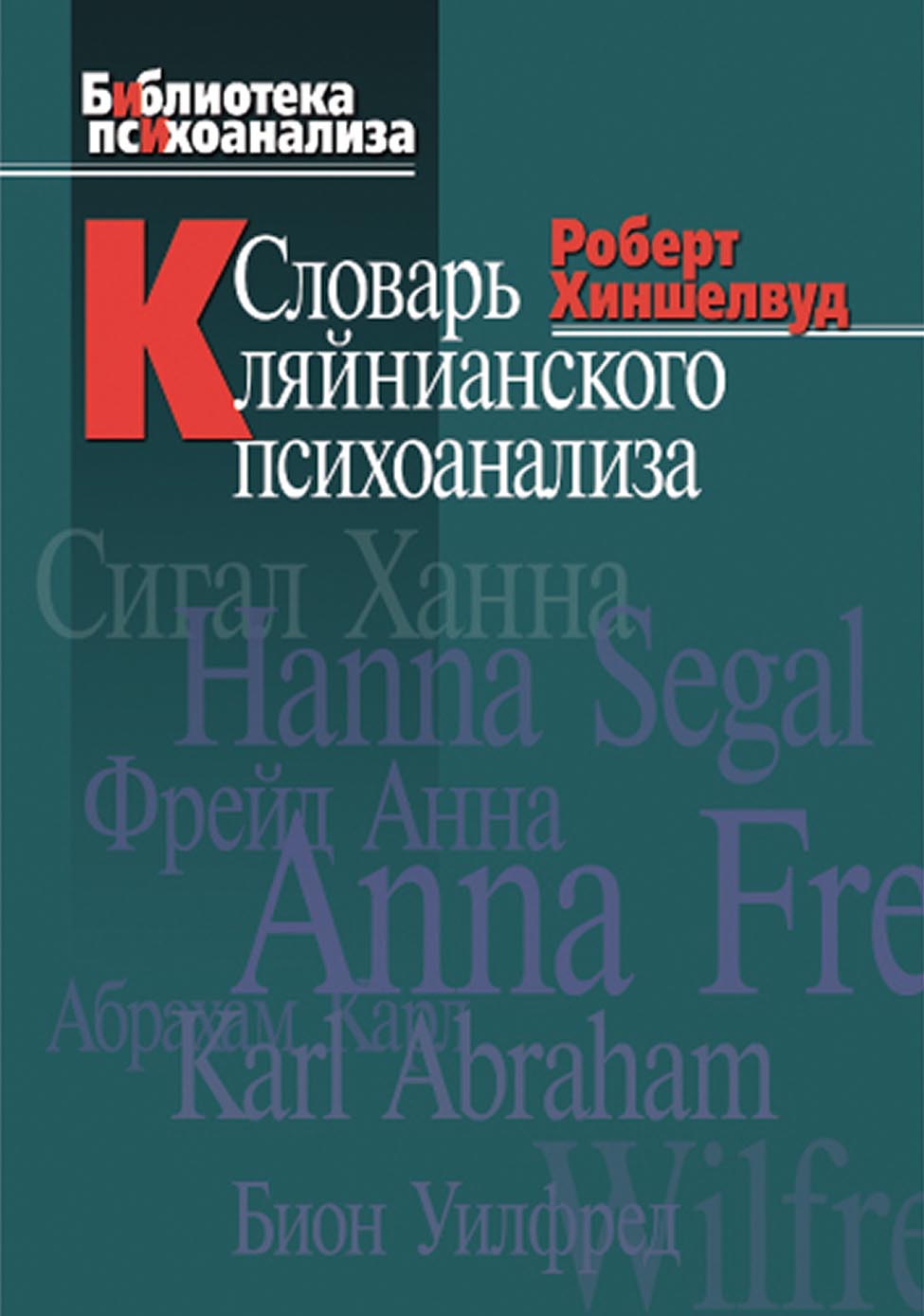 Словарь кляйнианского психоанализа, Роберт Хиншелвуд – скачать pdf на ЛитРес