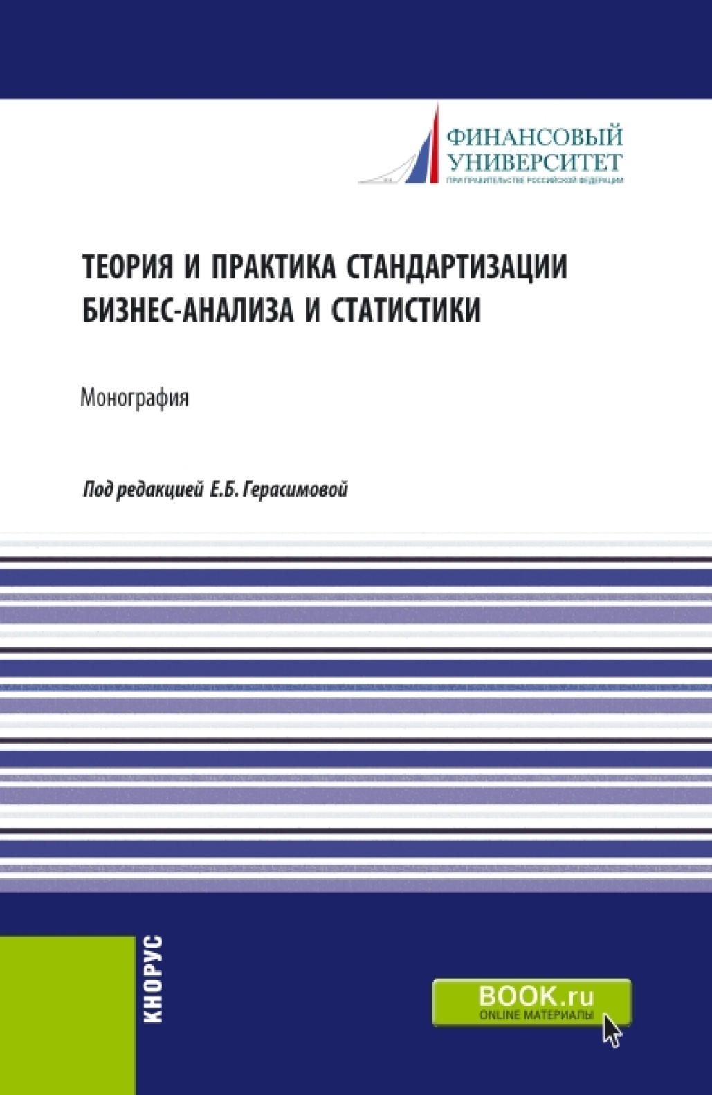 Теория и практика стандартизации бизнес-анализа и статистики. (Аспирантура,  Бакалавриат, Магистратура). Монография., Елена Борисовна Герасимова –  скачать pdf на ЛитРес