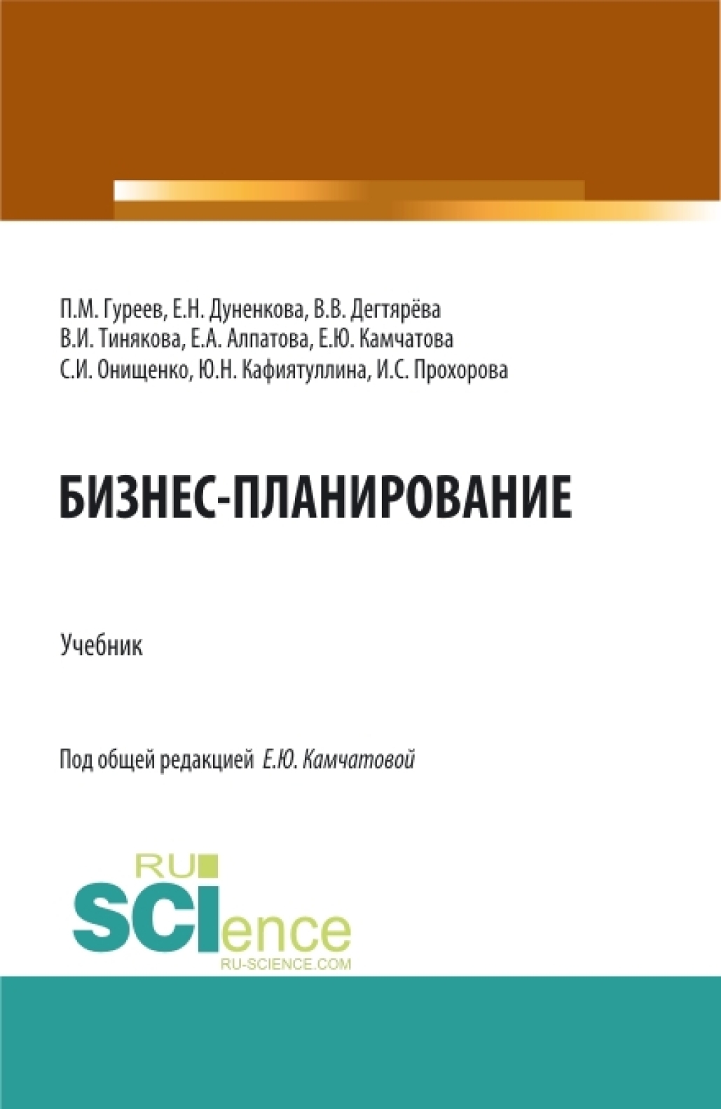 «Бизнес-планирование. (Аспирантура, Бакалавриат, Магистратура). Учебник.» –  Елена Николаевна Дуненкова | ЛитРес