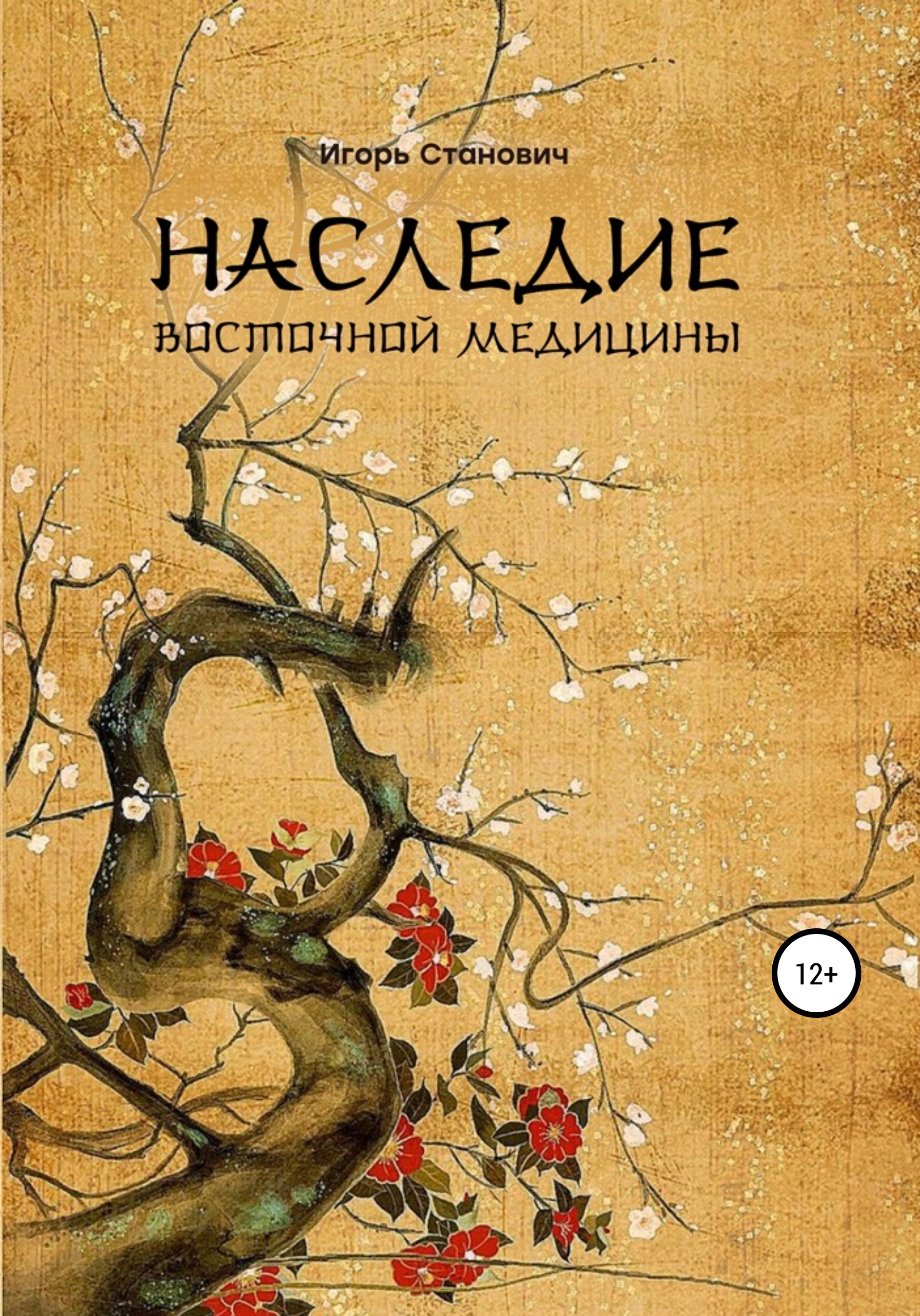 Наследие книга. Книга нашего наследия. Миниатюры Восточной медицины.