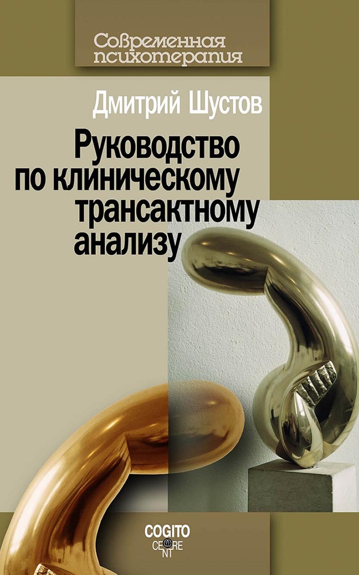 Руководство по клиническому трансактному анализу, Д. И. Шустов – скачать  pdf на ЛитРес