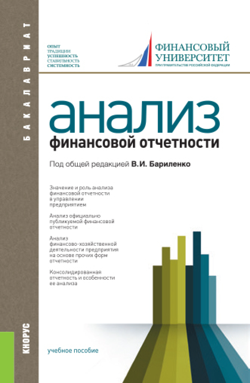 Анализ пособия. Анализ финансовой отчетности. Анализ финансовой отчетности книга. Анализ финансовой отчетности учебник Бариленко. Донцова Никифорова анализ финансовой отчетности.