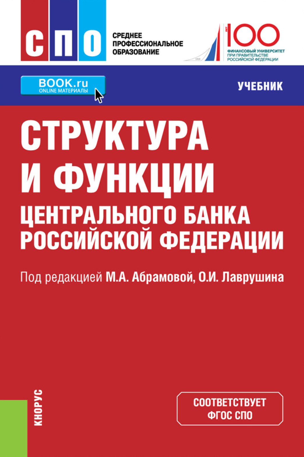 «Структура и функции Центрального банка Российской Федерации. (СПО).  Учебник.» – Олег Иванович Лаврушин | ЛитРес