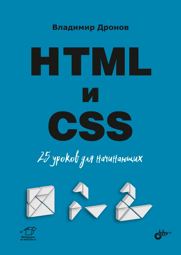 Книга Для начинающих (BHV) HTML и CSS. 25 уроков для начинающих созданная Владимир Дронов может относится к жанру интернет, программирование, руководства. Стоимость электронной книги HTML и CSS. 25 уроков для начинающих с идентификатором 66338066 составляет 449.00 руб.