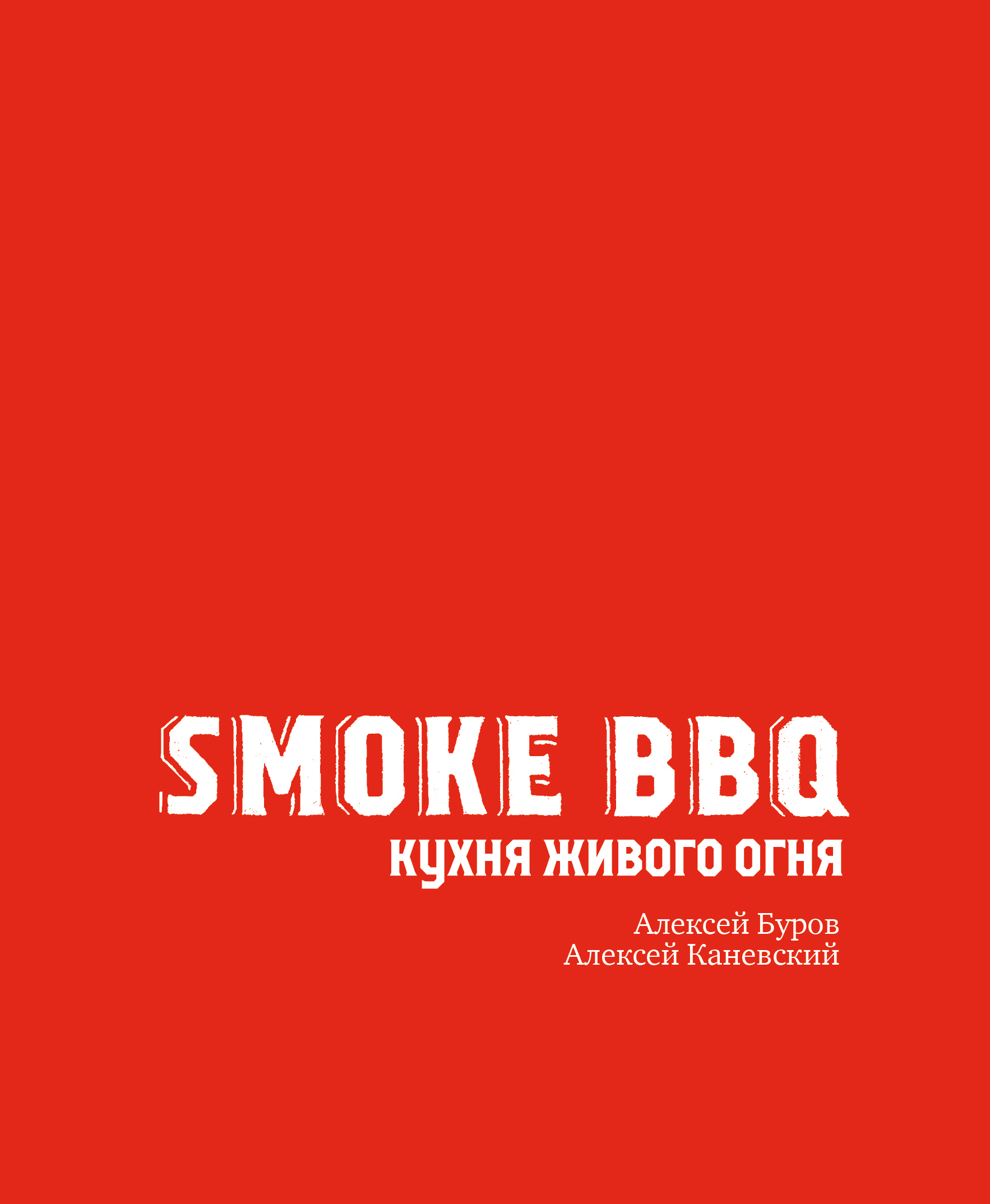 Smoke BBQ. Кухня живого огня, Алексей Буров – скачать pdf на ЛитРес