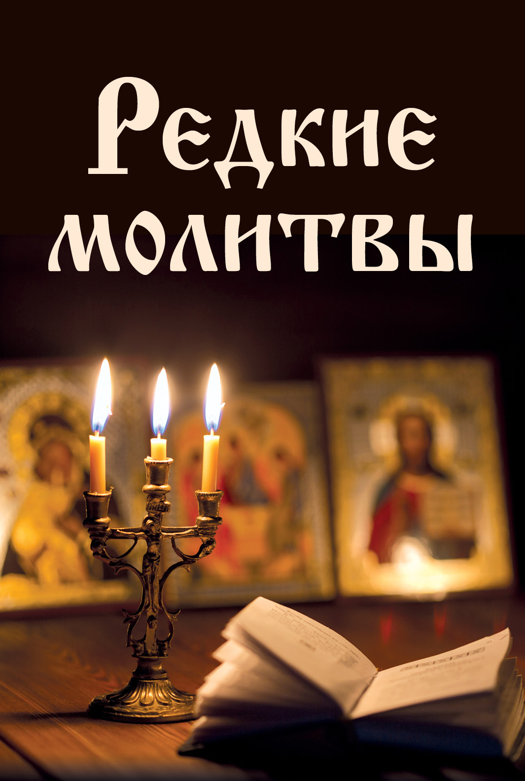 «Редкие молитвы» – Сборник | ЛитРес