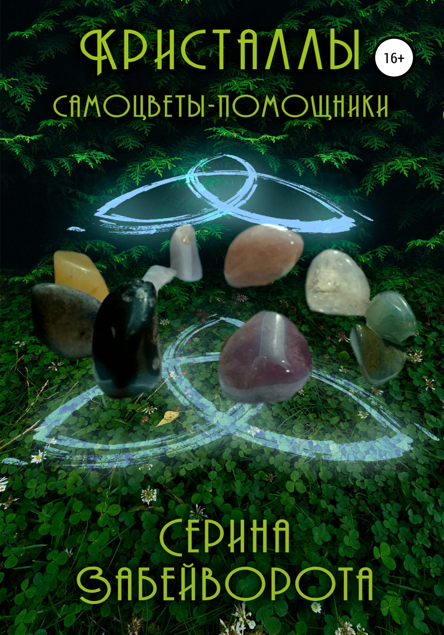 Кристаллы. Самоцветы-помощники, Серина Алексеевна Забейворота – скачать  книгу fb2, epub, pdf на ЛитРес