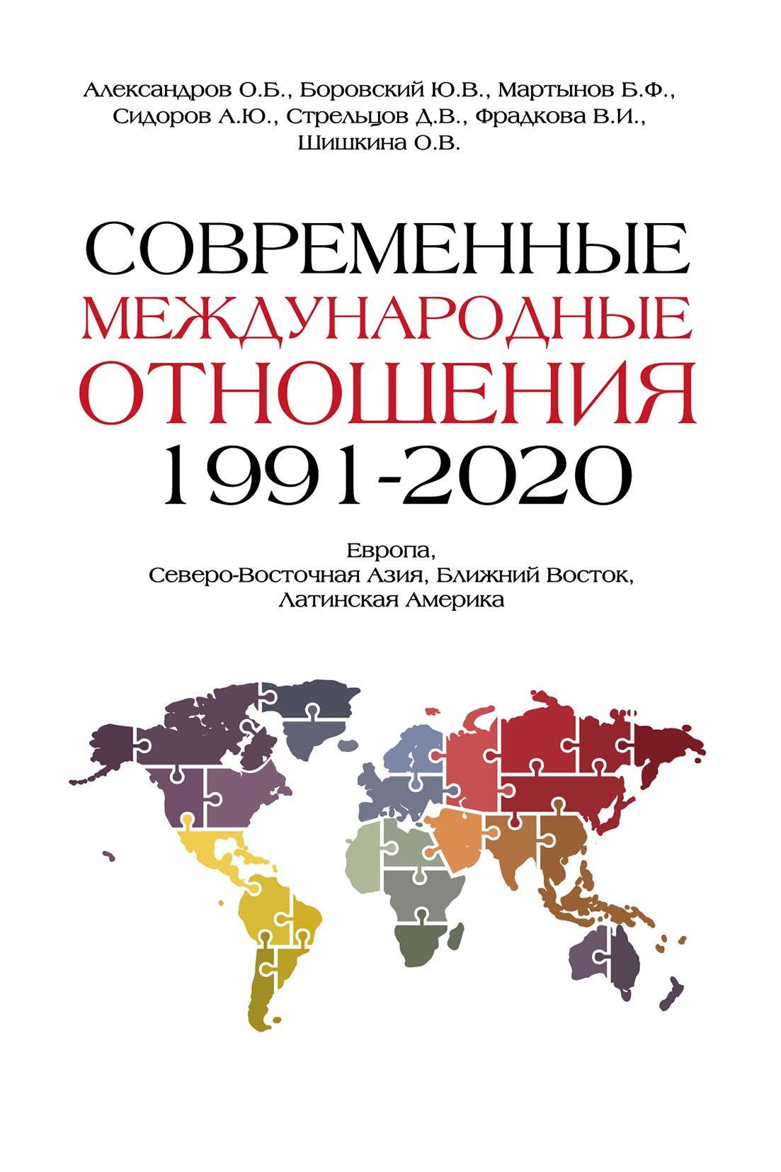 Современные международные отношения, 1991–2020 гг. Европа, Северо-  Восточная Азия, Ближний Восток, Латинская Америка, Коллектив авторов –  скачать pdf на ЛитРес