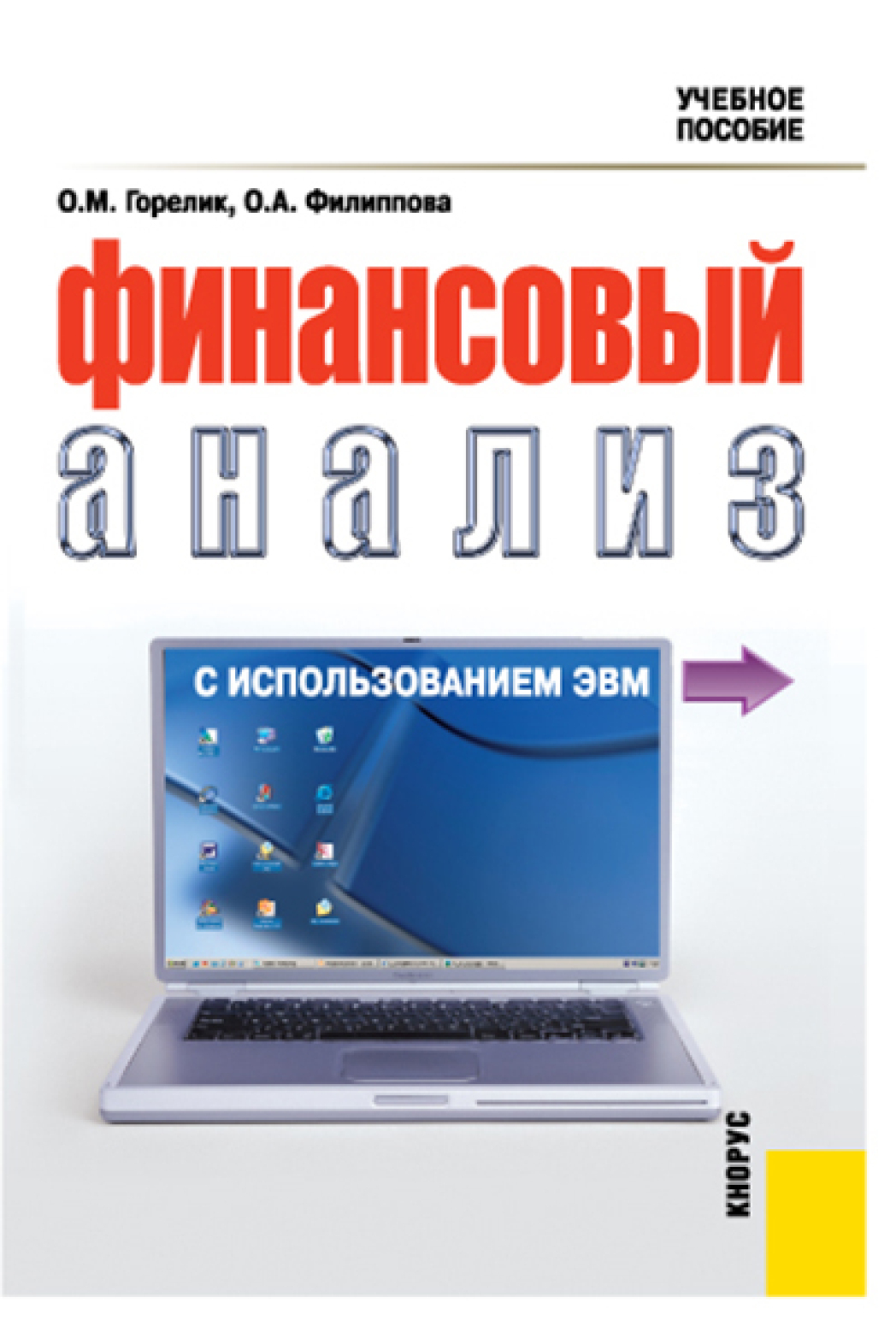 Финансовый анализ с использованием ЭВМ. (Бакалавриат). Учебное пособие.,  Ольга Михайловна Горелик – скачать pdf на ЛитРес