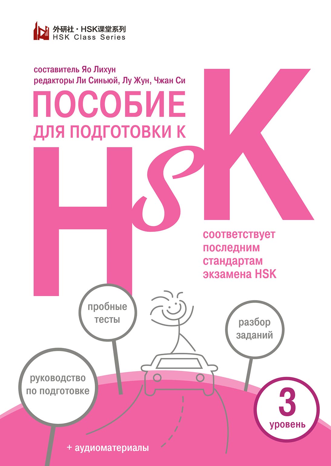 «Пособие для подготовки к HSK. 3 уровень» | ЛитРес