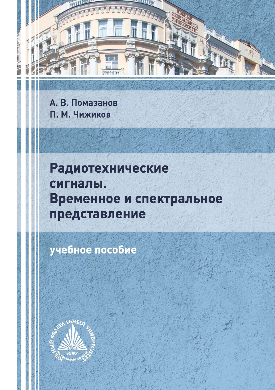 Радиотехнические сигналы. Временное и спектральное представление