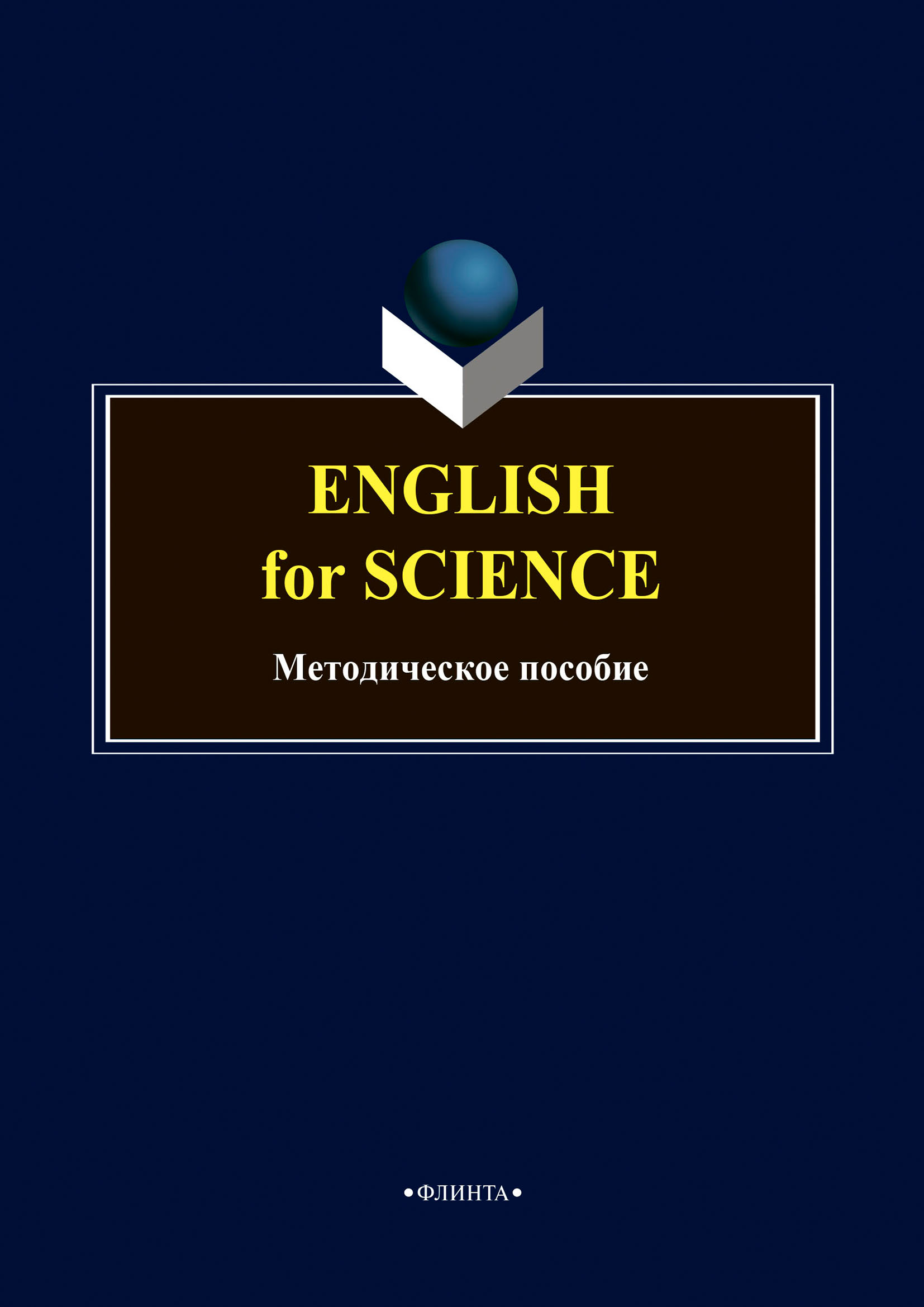 English for science. Методическое пособие по английскому языку – скачать  pdf на ЛитРес