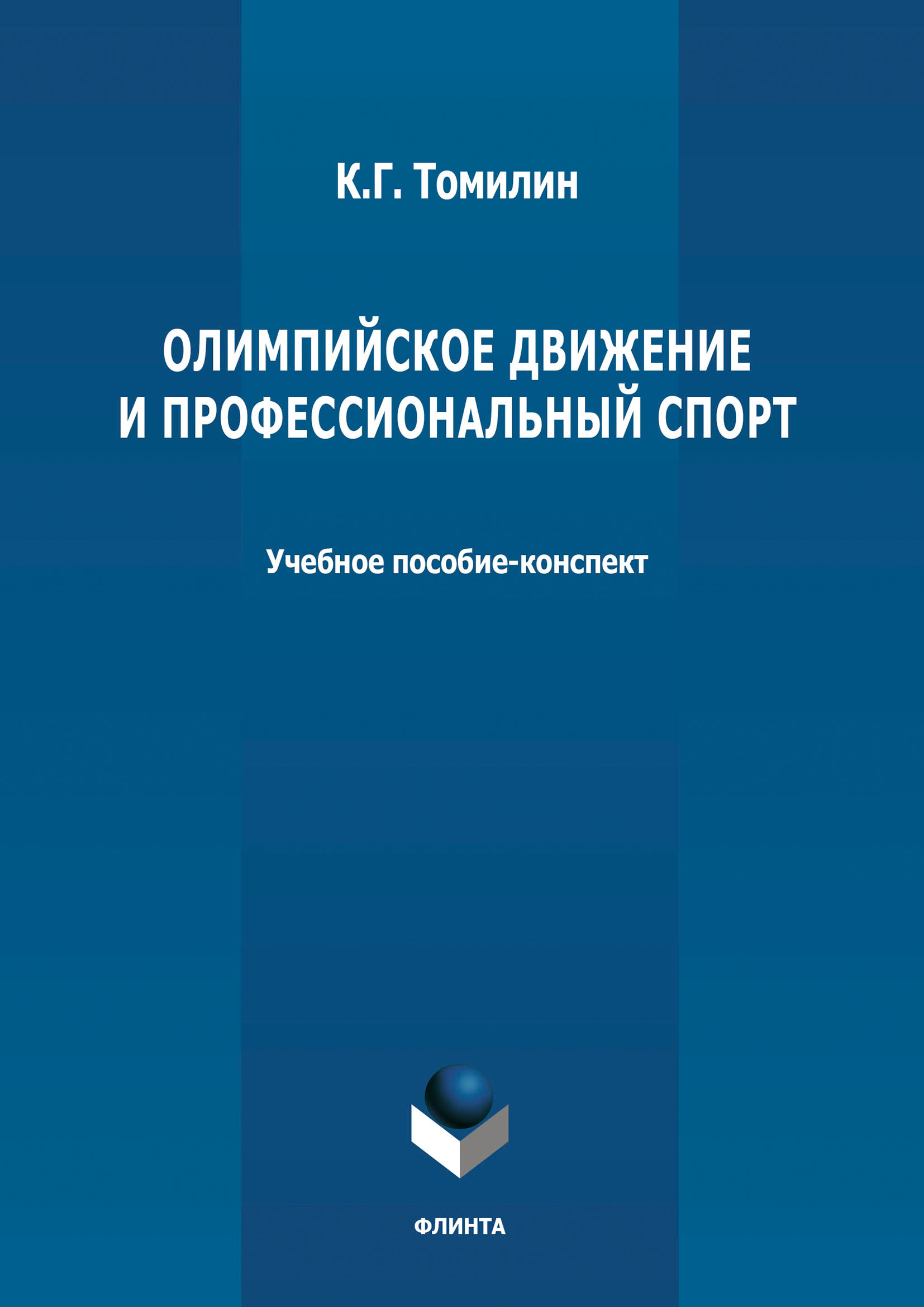 «Олимпийское движение и профессиональный спорт. В 2 частях Часть 1: 776 г.  до н.э. – 1964 г. н.э.» – К. Г. Томилин | ЛитРес