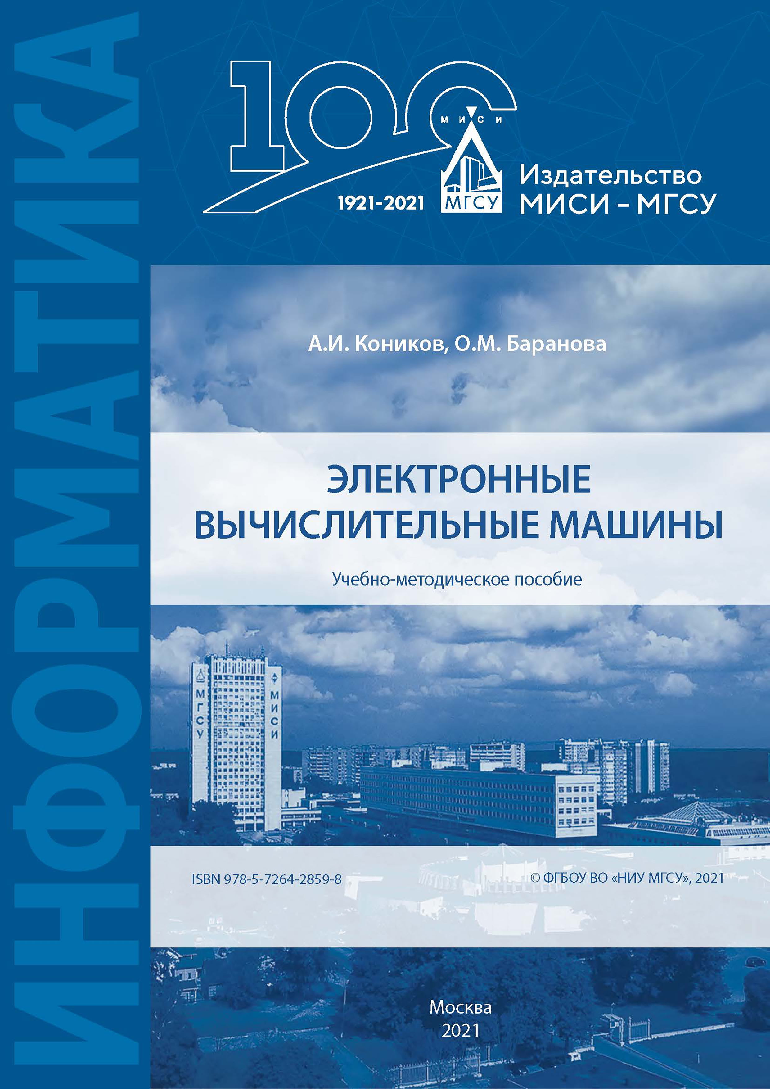 Электронные вычислительные машины, Александр Коников – скачать pdf на ЛитРес