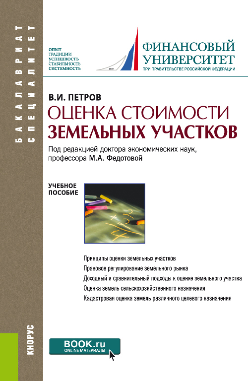 Оценка стоимости земельных участков. (Бакалавриат, Магистратура). Учебное  пособие., Владимир Иванович Петров – скачать pdf на ЛитРес