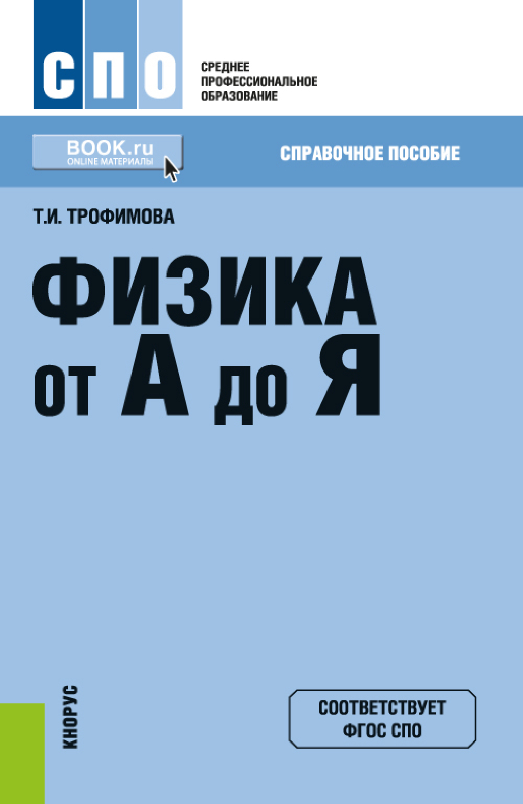 Физика от А до Я. (СПО). Справочное издание., Таисия Ивановна Трофимова –  скачать pdf на ЛитРес