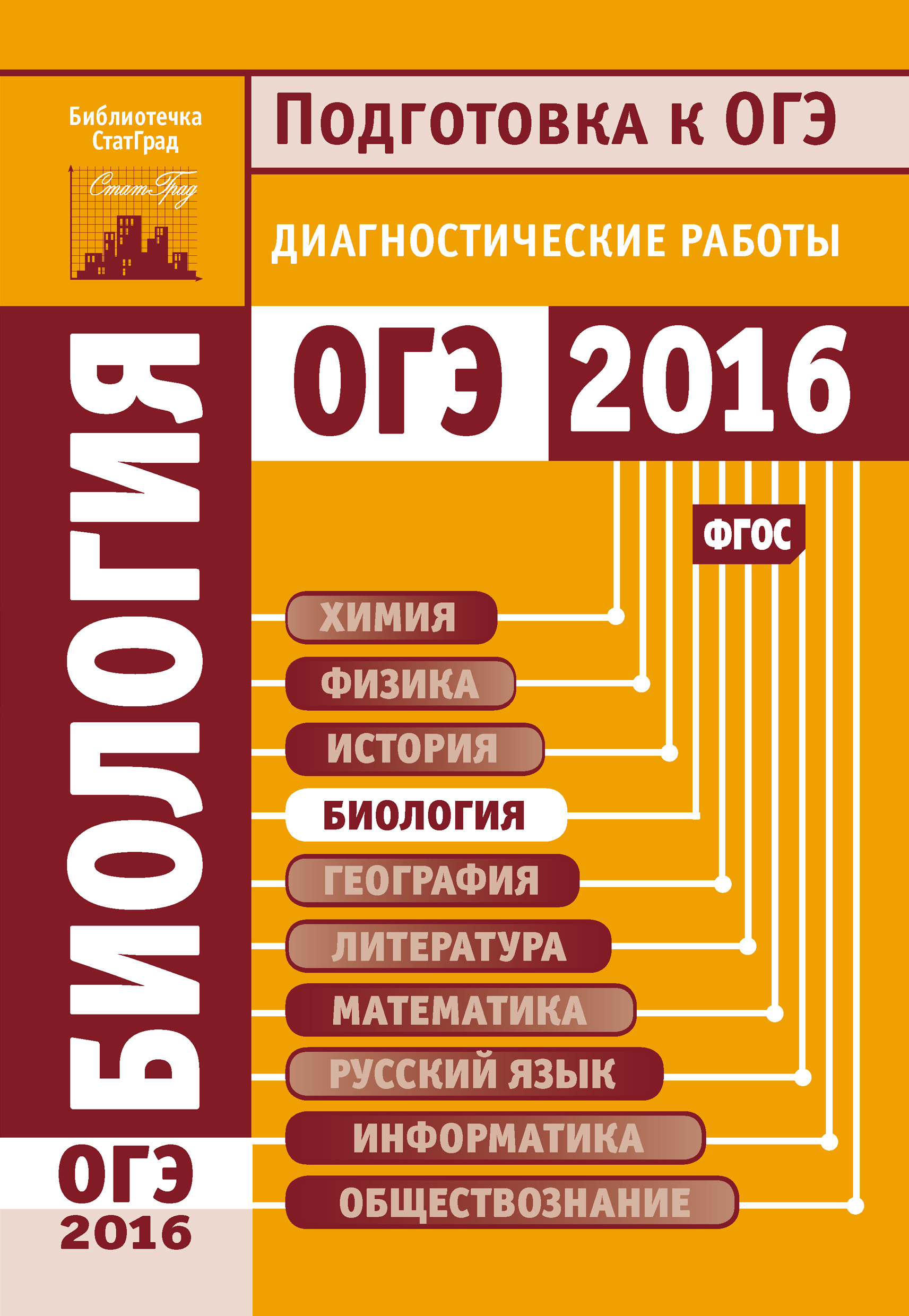 Биология. Подготовка к ОГЭ в 2016 году. Диагностические работы, Коллектив  авторов – скачать pdf на ЛитРес