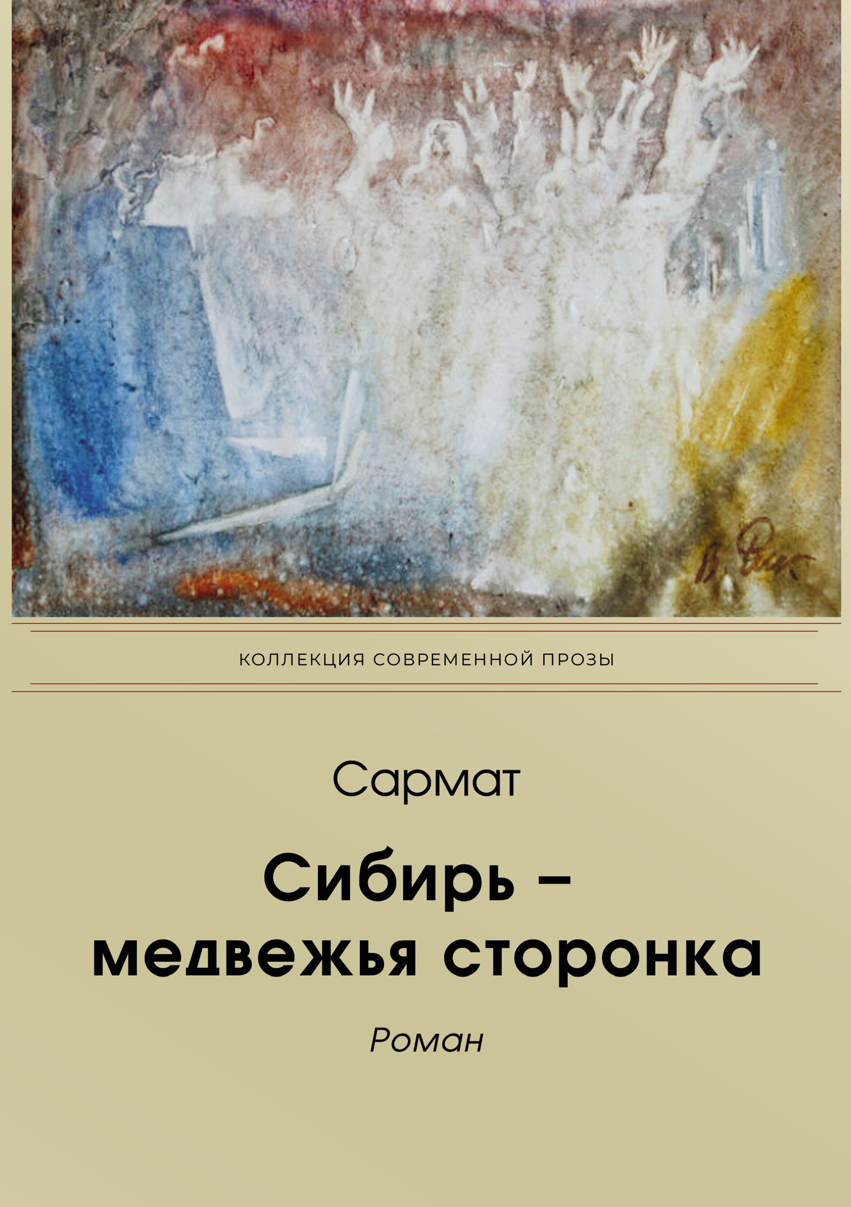 Сибирь-медвежья сторонка, Сармат – скачать книгу fb2, epub, pdf на ЛитРес