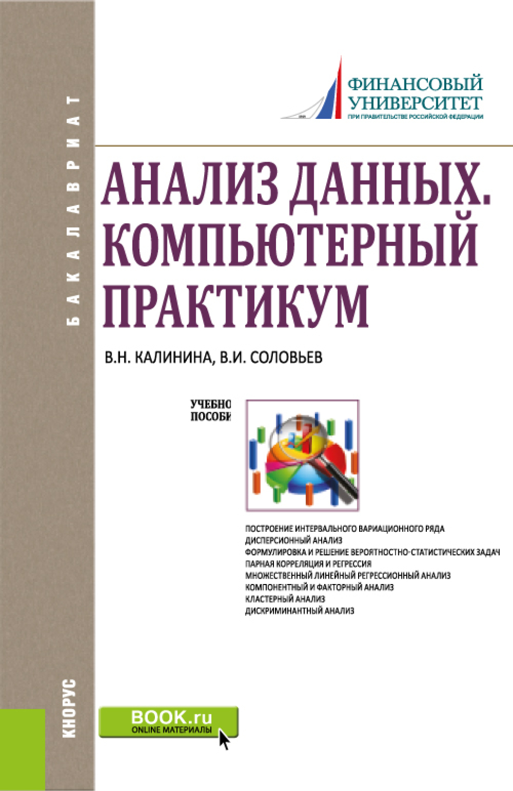 Анализ данных. Компьютерный практикум. (Бакалавриат). Учебное пособие.,  Владимир Игоревич Соловьев – скачать pdf на ЛитРес