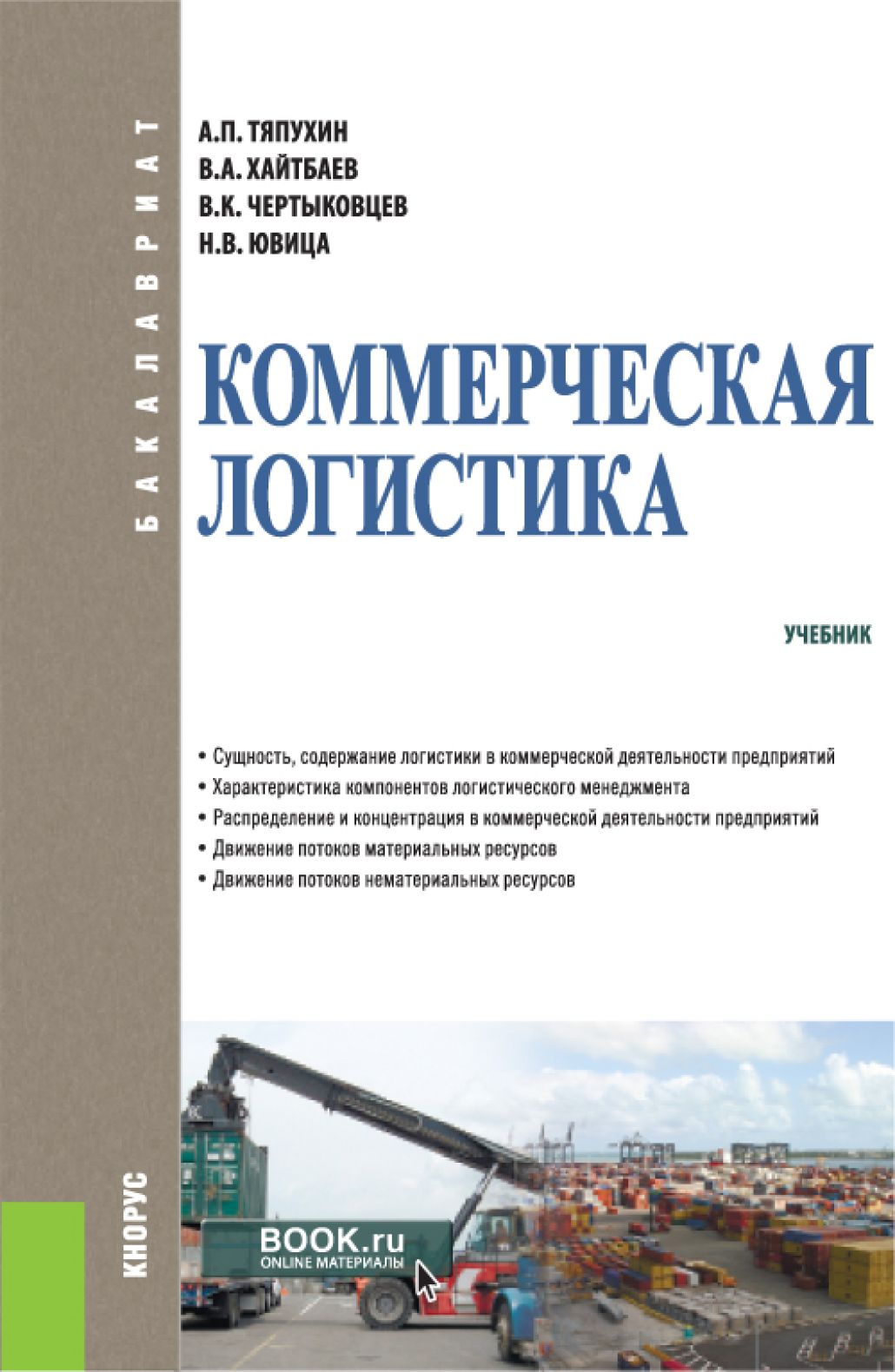 Коммерческая логистика. (Бакалавриат). Учебник., Николай Владимирович Ювица  – скачать pdf на ЛитРес