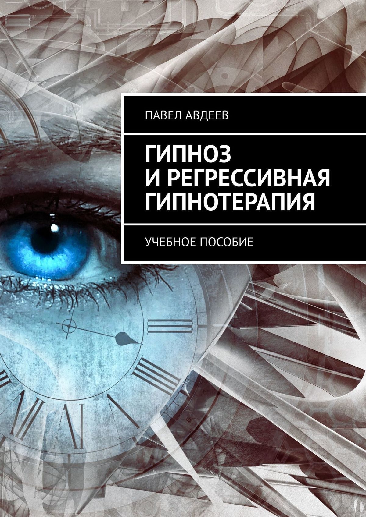 Гипноз и регрессивная гипнотерапия. Учебное пособие, Павел Авдеев – скачать  книгу fb2, epub, pdf на ЛитРес