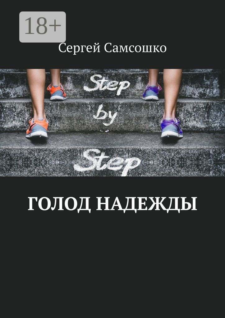 Читать книгу голод. Голод книга. книги по голоданию авторы. новый голод книга.