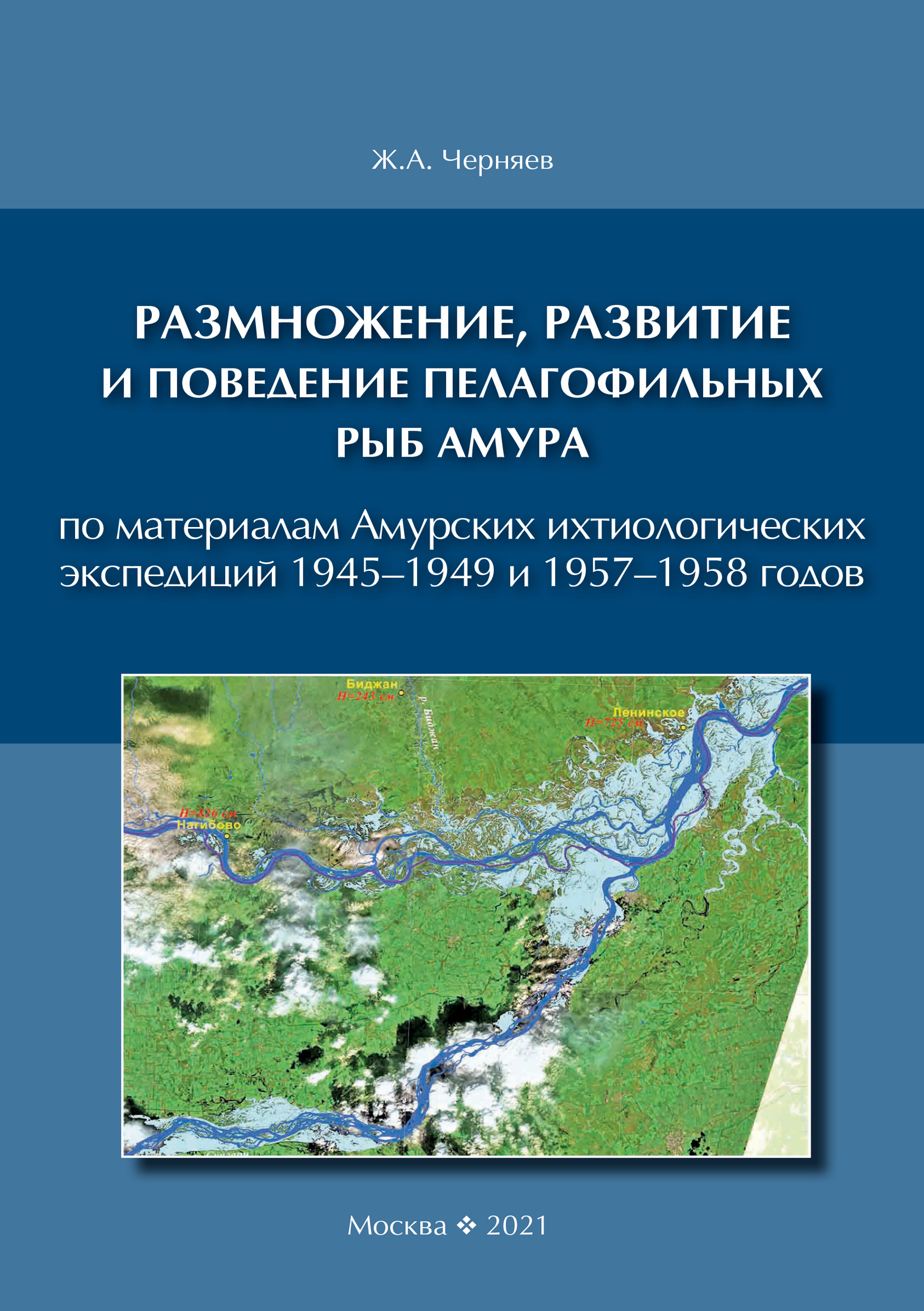 «Размножение, развитие и поведение пелагофильных рыб Амура. По материалам  Амурских ихтиологических экспедиций 1945–1949 и 1957–1958 гг.» – Ж. А. ...