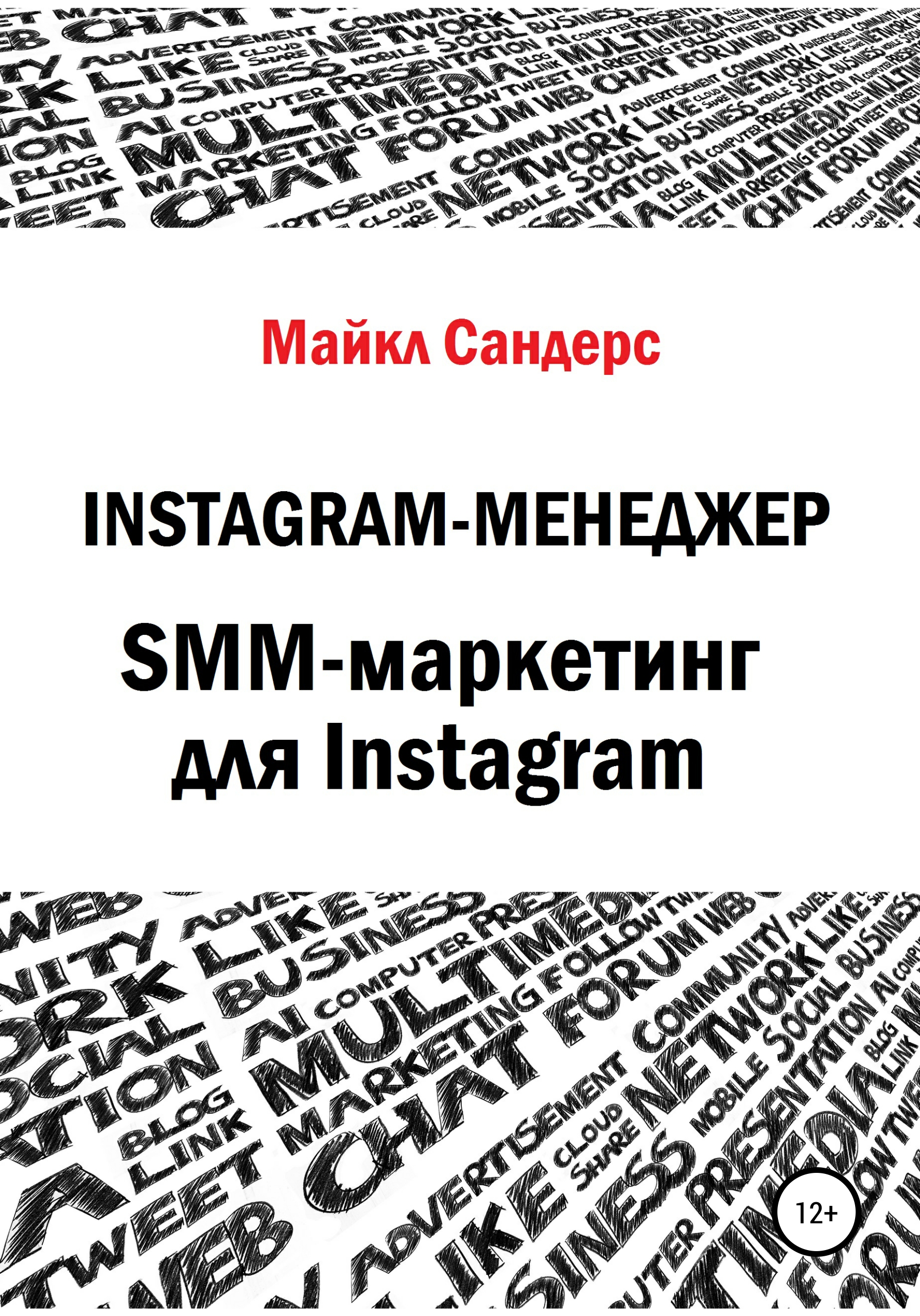 Книга  Instagram-менеджер. SMM-маркетинг для Instagram созданная Майкл Сандерс может относится к жанру интернет, интернет-маркетинг, маркетинг для новичков. Стоимость электронной книги Instagram-менеджер. SMM-маркетинг для Instagram с идентификатором 66592162 составляет 149.00 руб.