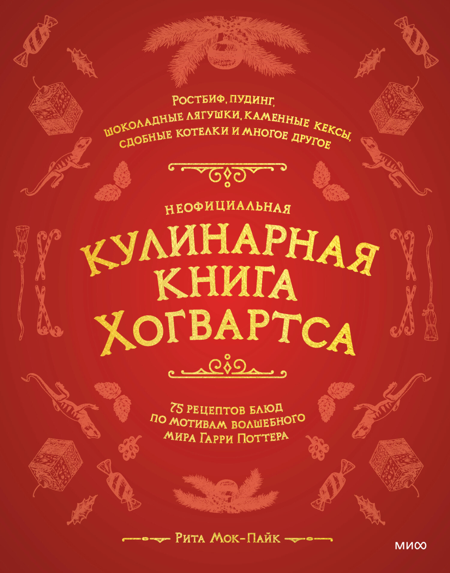 Неофициальная кулинарная книга Хогвартса. 75 рецептов блюд по мотивам  волшебного мира Гарри Поттера, Рита Мок-Пайк – скачать pdf на ЛитРес