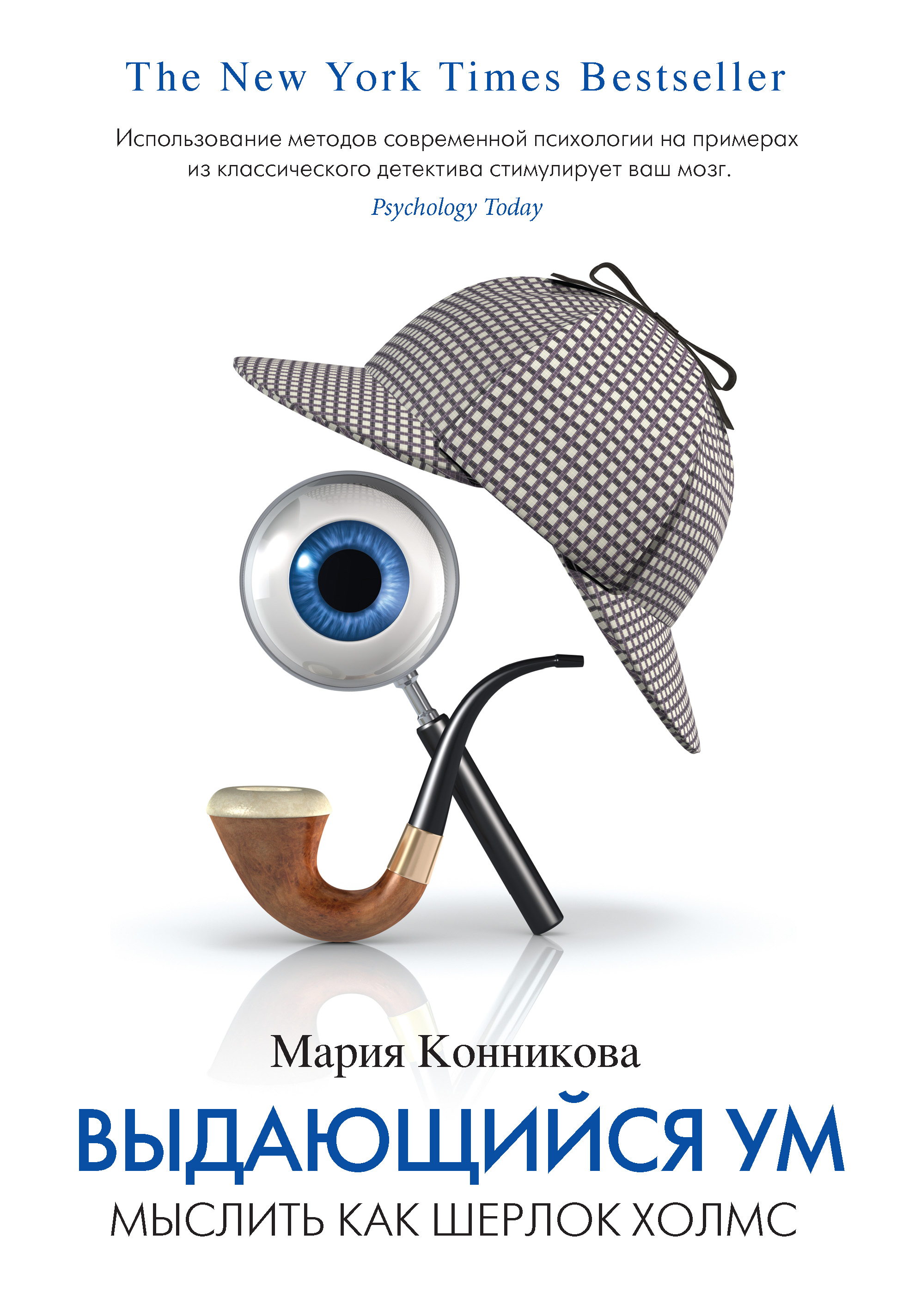 Выдающийся ум. Мыслить как Шерлок Холмс, Мария Конникова – скачать книгу  fb2, epub, pdf на ЛитРес