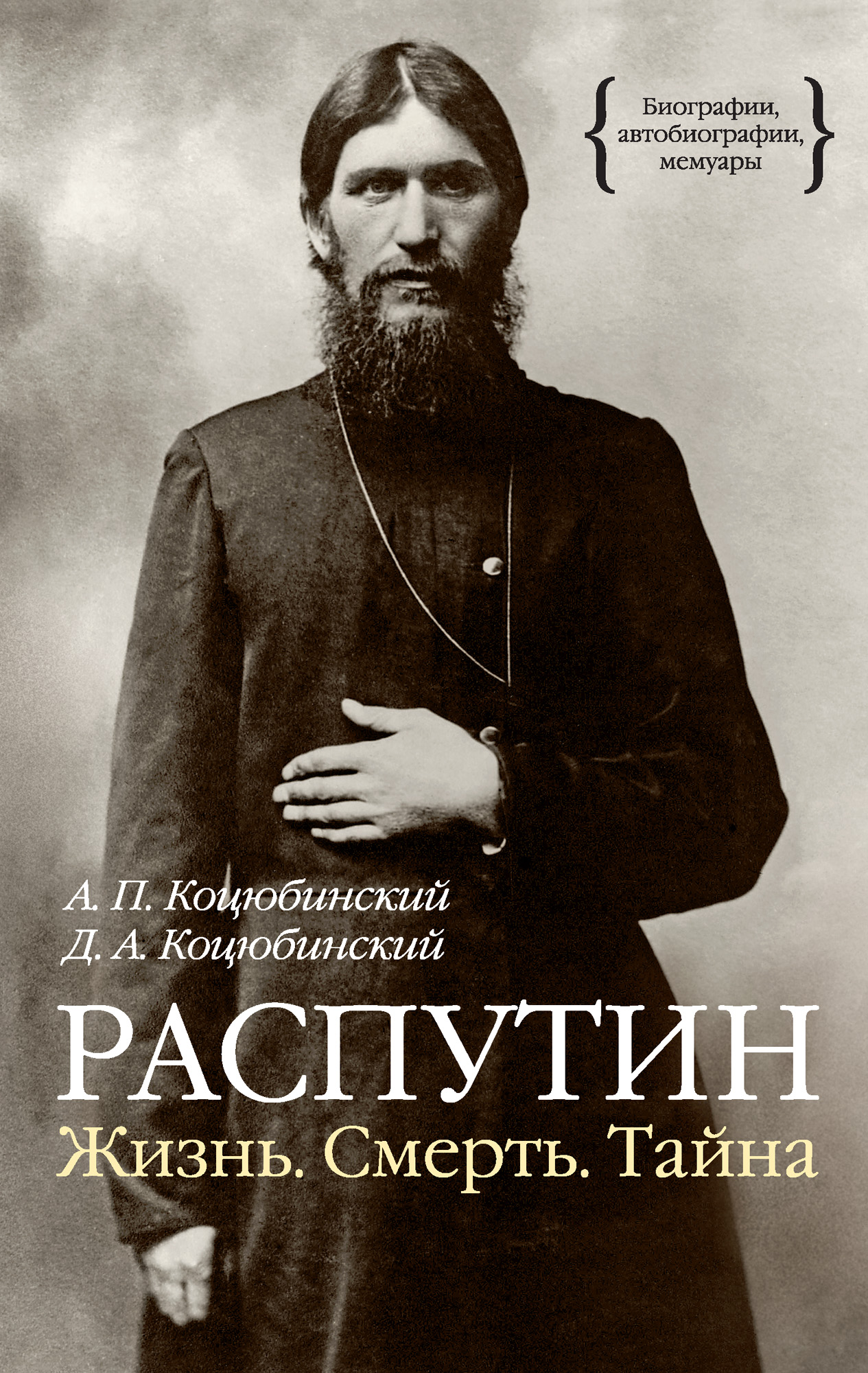 Распутин это. Григорий Распутин. Григорий Распутин (1869-1916). Феликс Юсупов и Распутин. Григорий Распутин портрет.