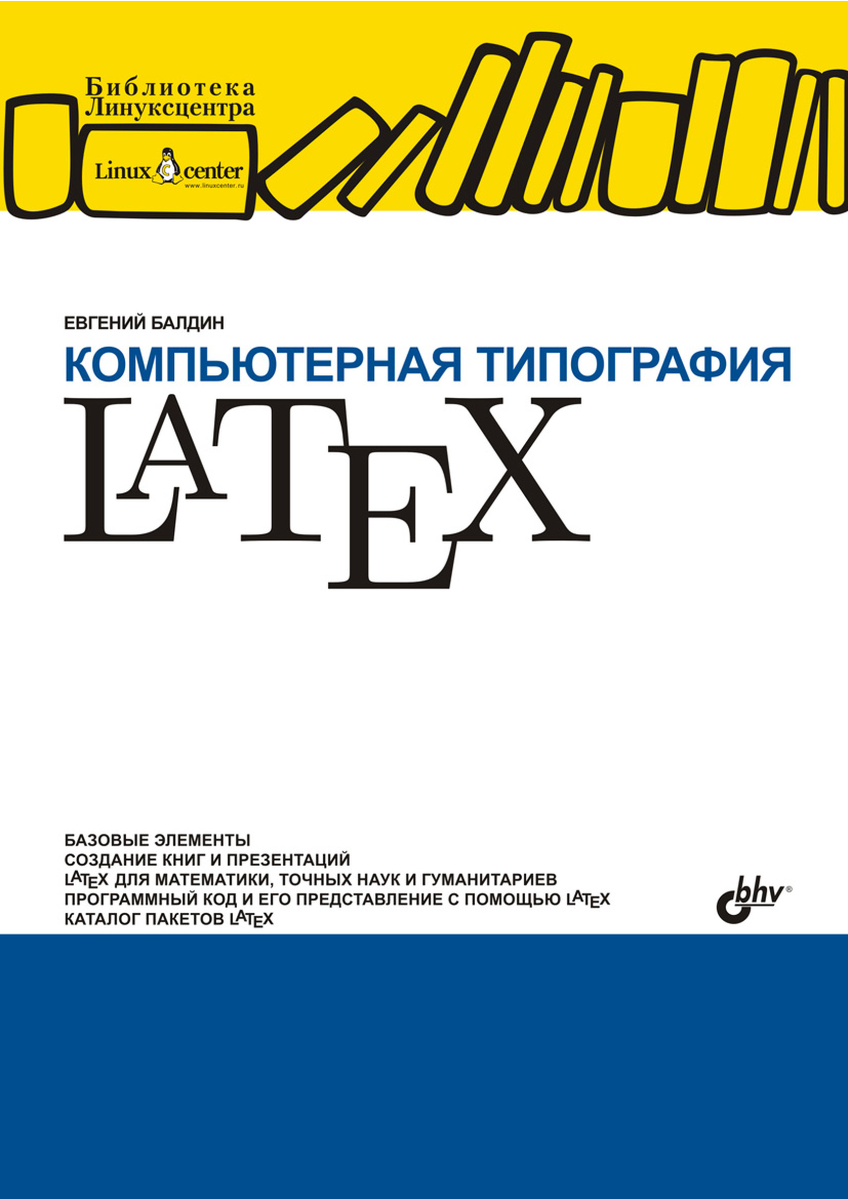 Компьютерная типография LaTeX, Евгений Балдин – скачать pdf на ЛитРес