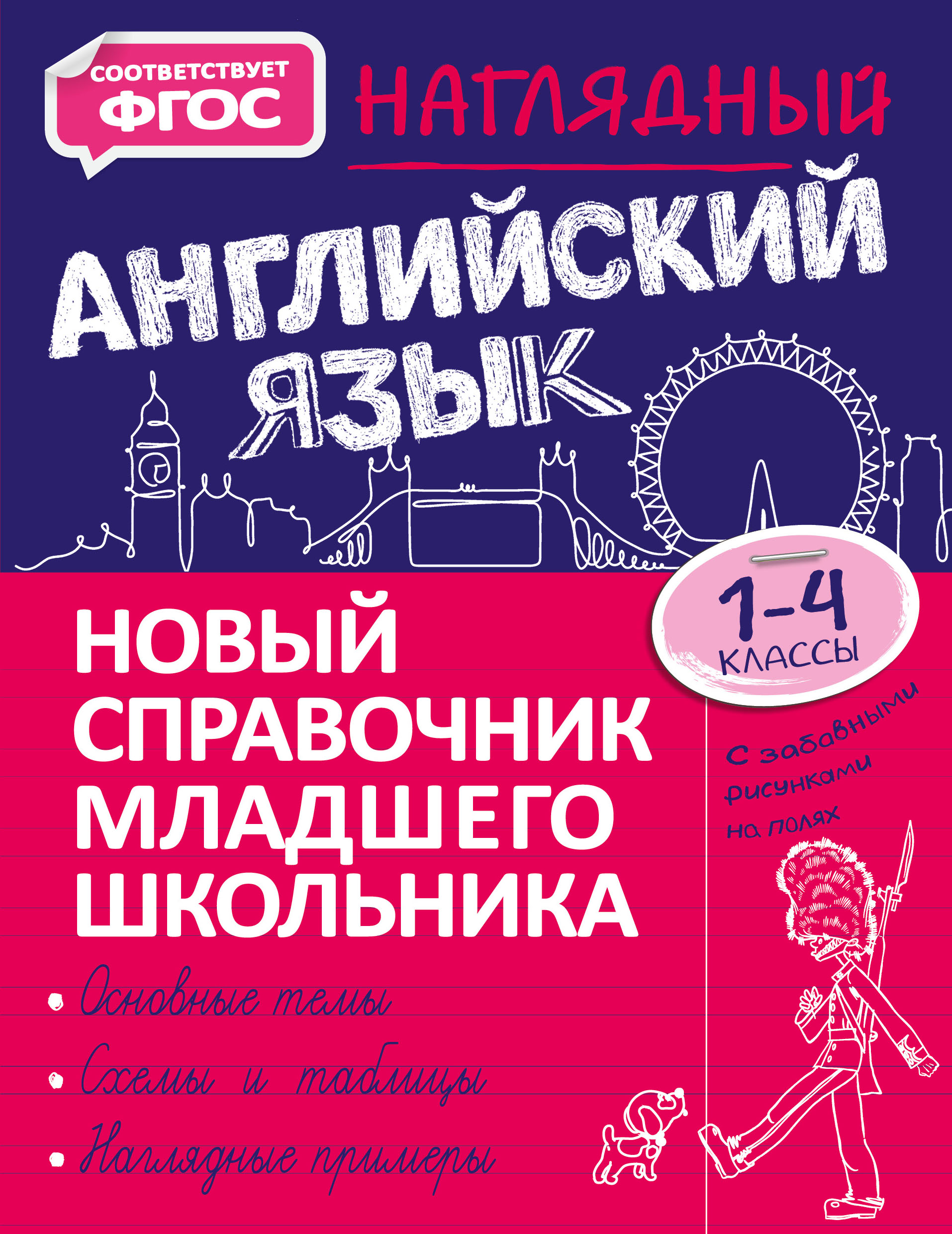 «Наглядный английский язык. 1–4 классы» – М. А. Хацкевич | ЛитРес