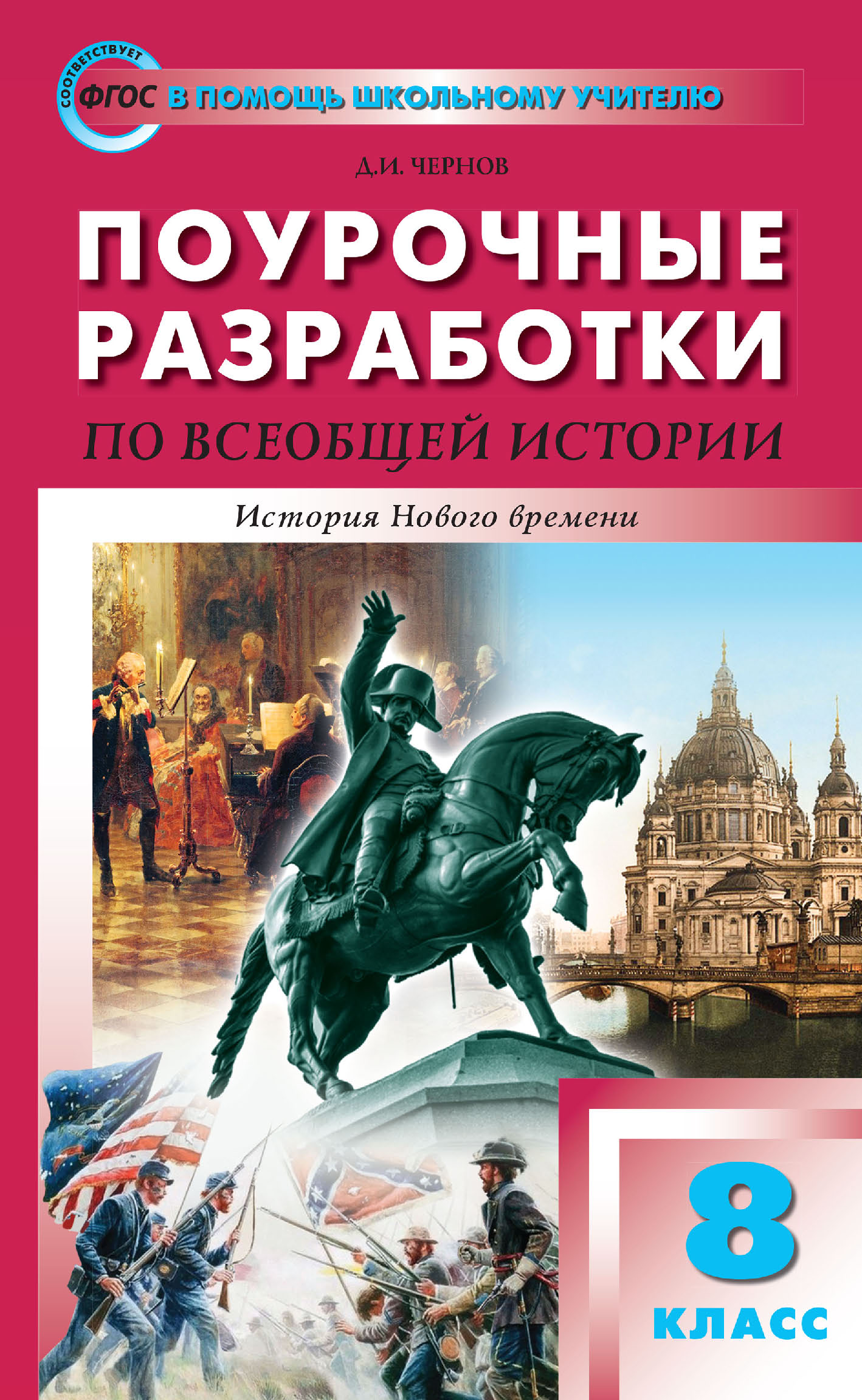 Поурочные разработки по всеобщей истории. История Нового времени. 8 класс  (к УМК А. А. Вигасина – О. С. Сороко-Цюпы (М.: Просвещение) 2019–2021 гг.  выпуска), Д. И. Чернов – скачать pdf на ЛитРес