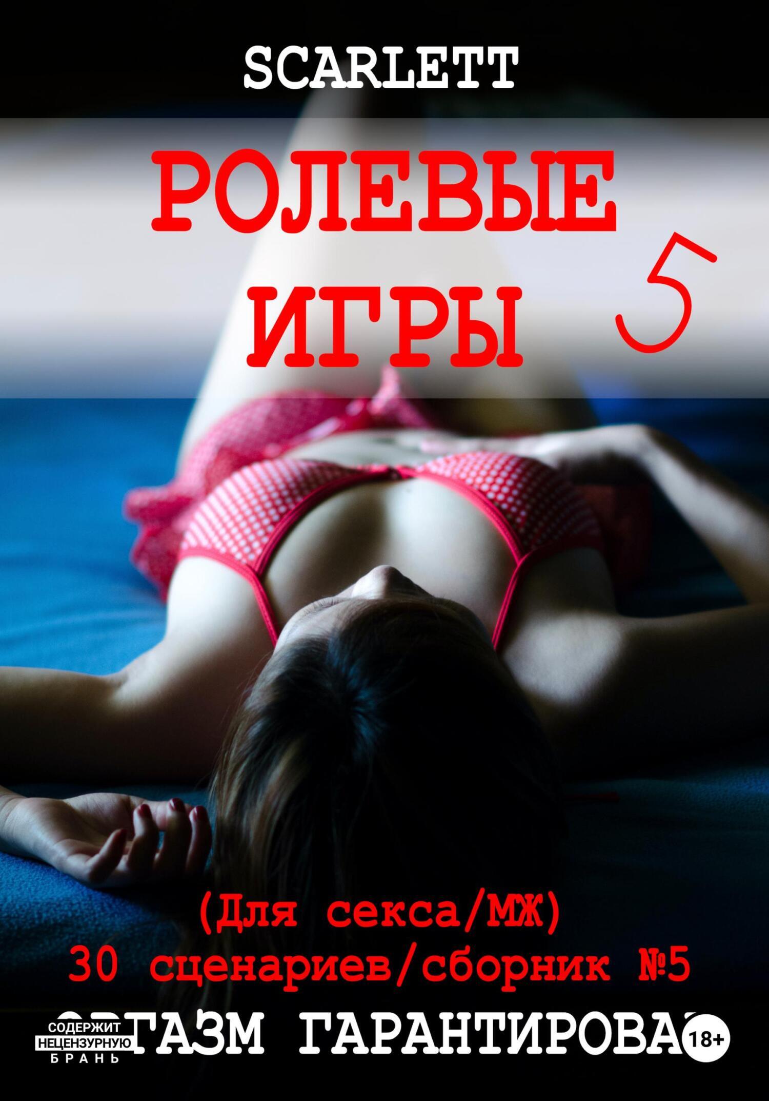 Ролевые игры 5. Для секса, Scarlett – скачать книгу fb2, epub, pdf на ЛитРес