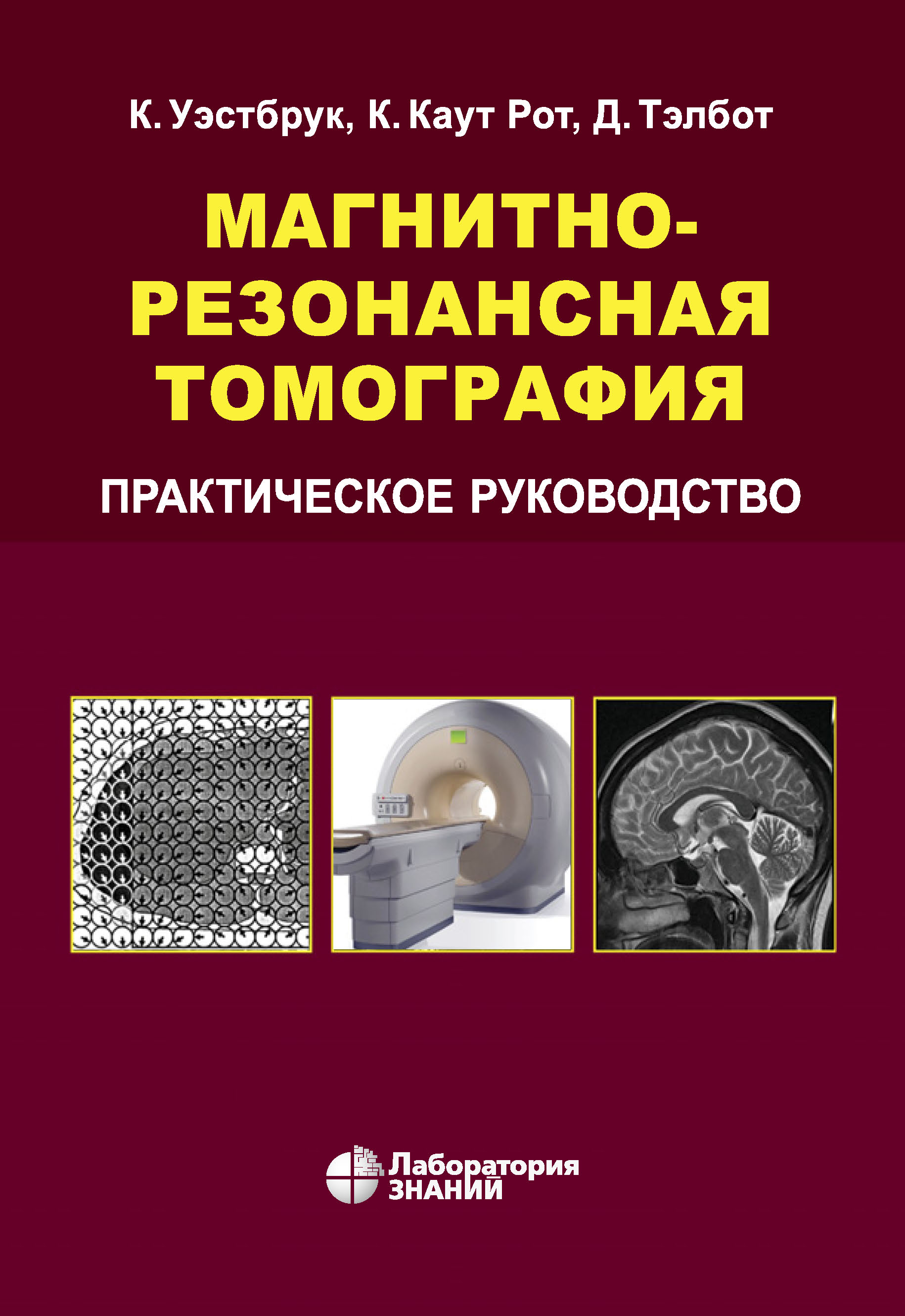 Магнитно-резонансная томография. Практическое руководство, Кэтрин Уэстбрук  – скачать pdf на ЛитРес