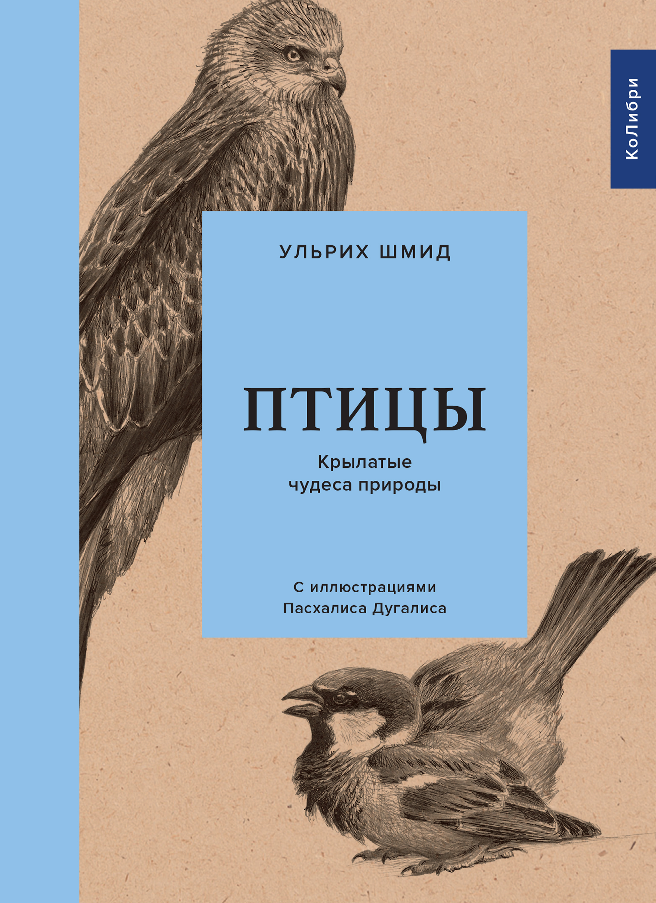 Птицы. Крылатые чудеса природы, Ульрих Шмид – скачать книгу fb2, epub, pdf  на ЛитРес