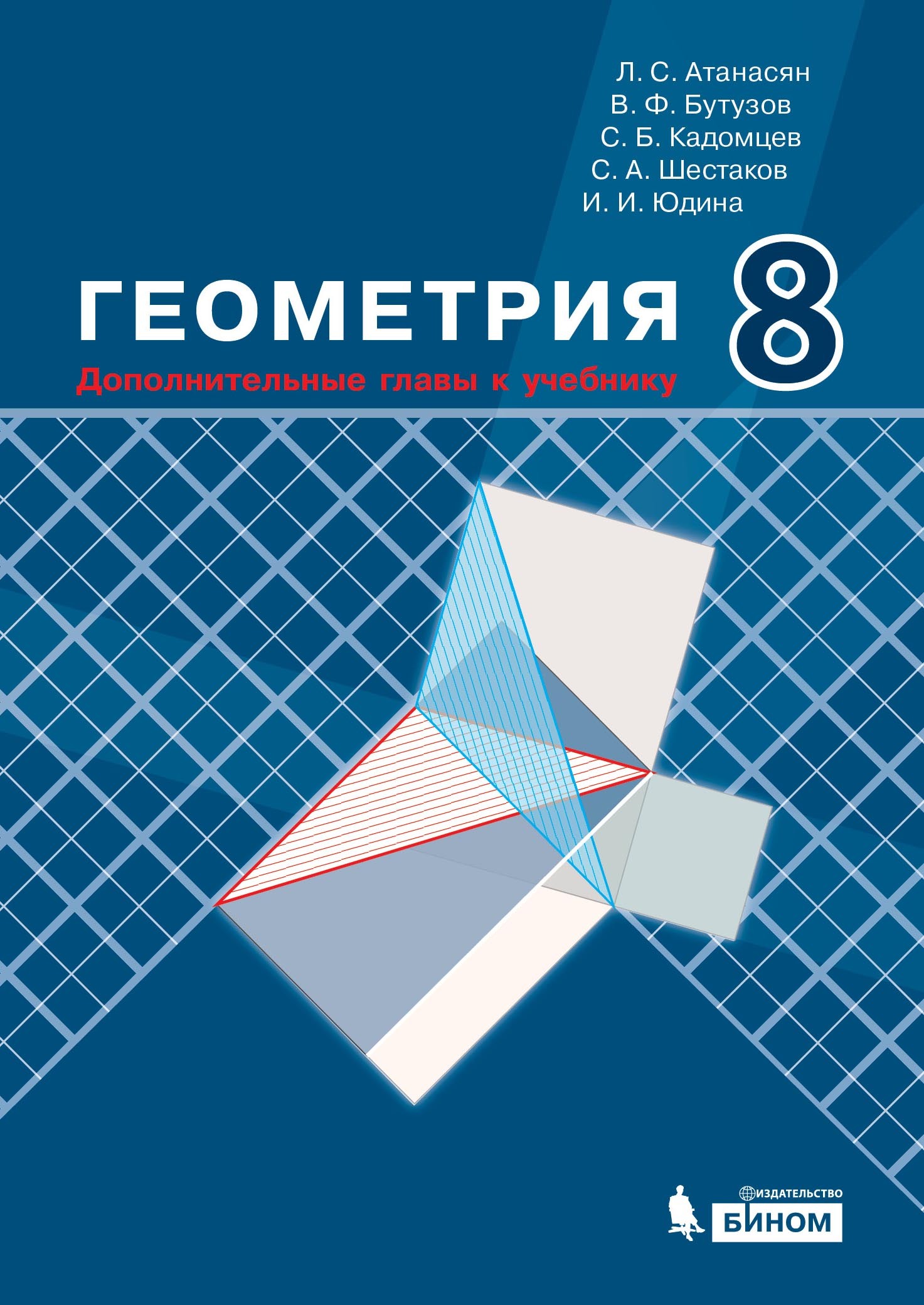 «Геометрия. 8 класс. Дополнительные главы к учебнику» – С. А. Шестаков |  ЛитРес