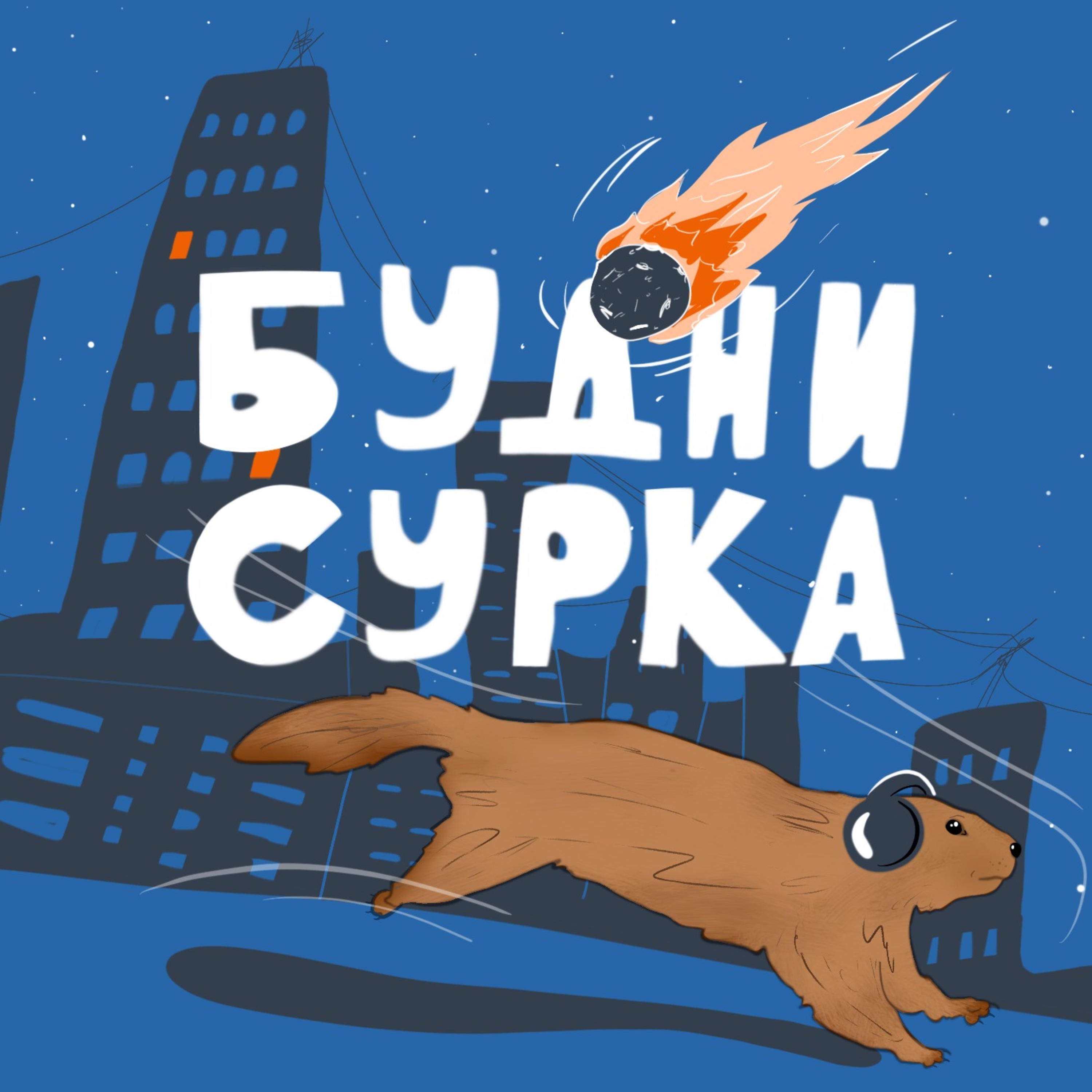 общество, детский сад и книги - Будни Сурка №14, Александр - бесплатно  скачать mp3 или слушать онлайн