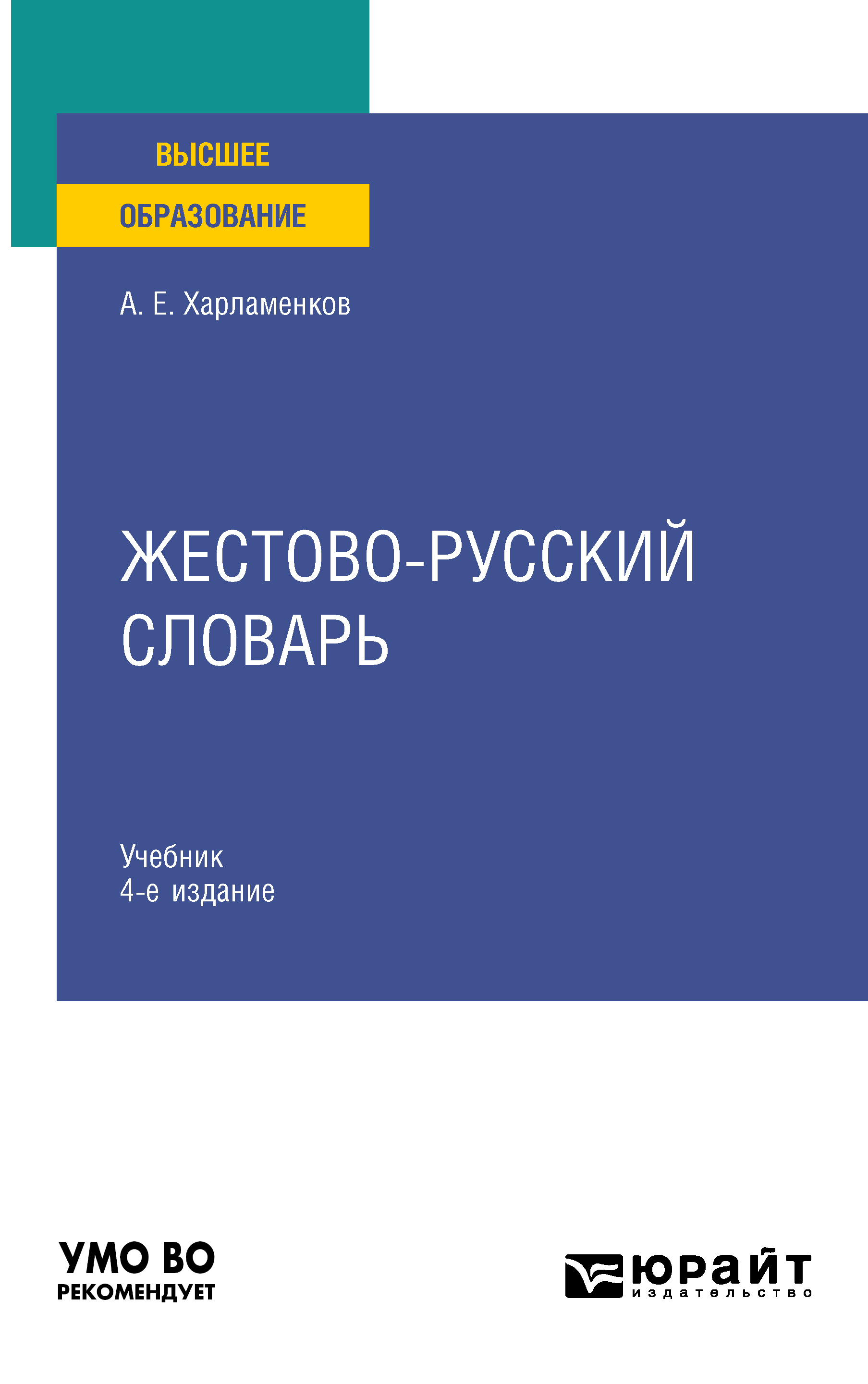 Жестово-русский словарь 4-е изд., испр. и доп. Учебник для вузов, Алексей  Евгеньевич Харламенков – скачать pdf на ЛитРес