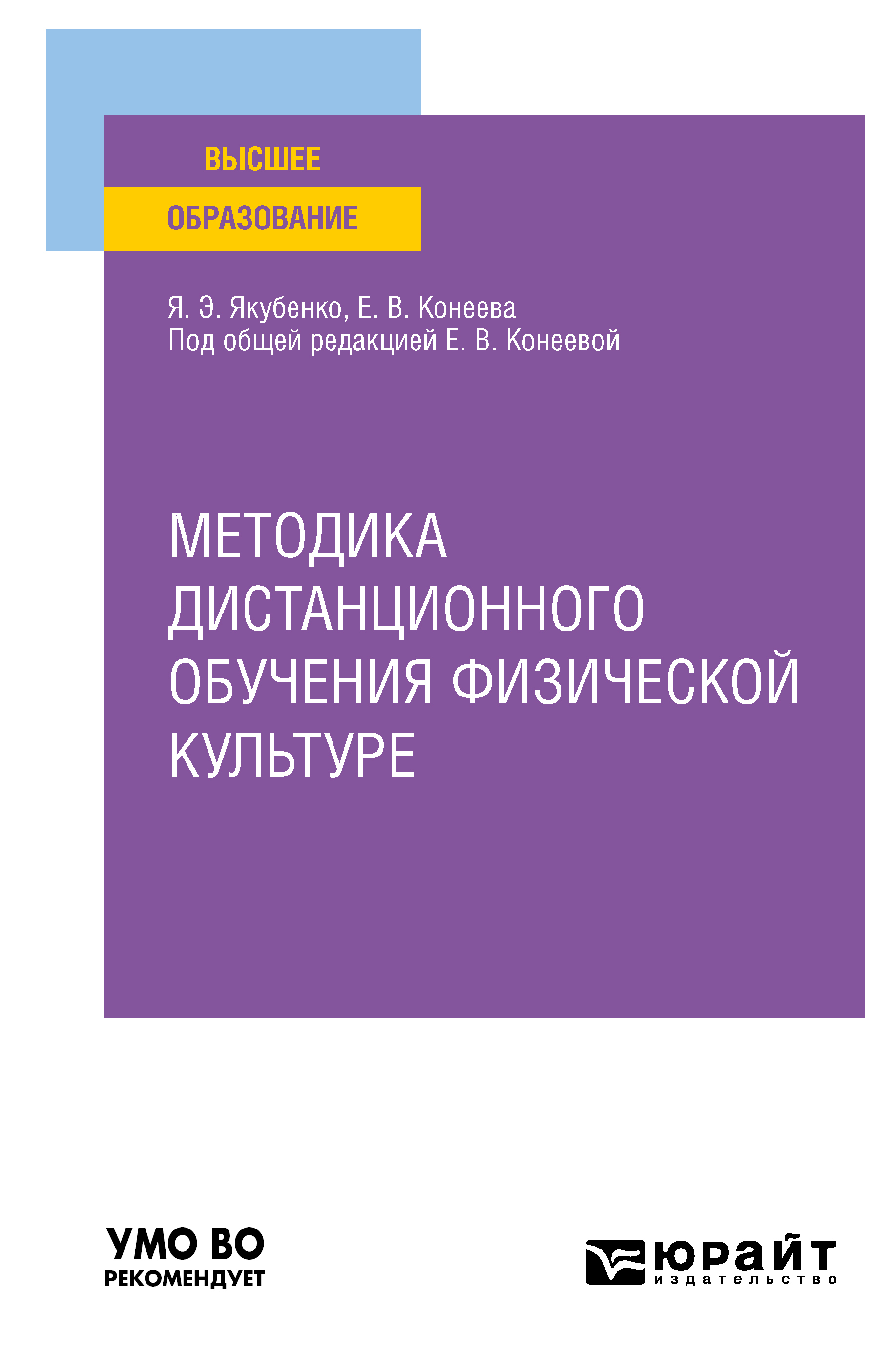 Методика дистанционного обучения физической культуре. Учебное пособие для  вузов, Елена Владимировна Конеева – скачать pdf на ЛитРес