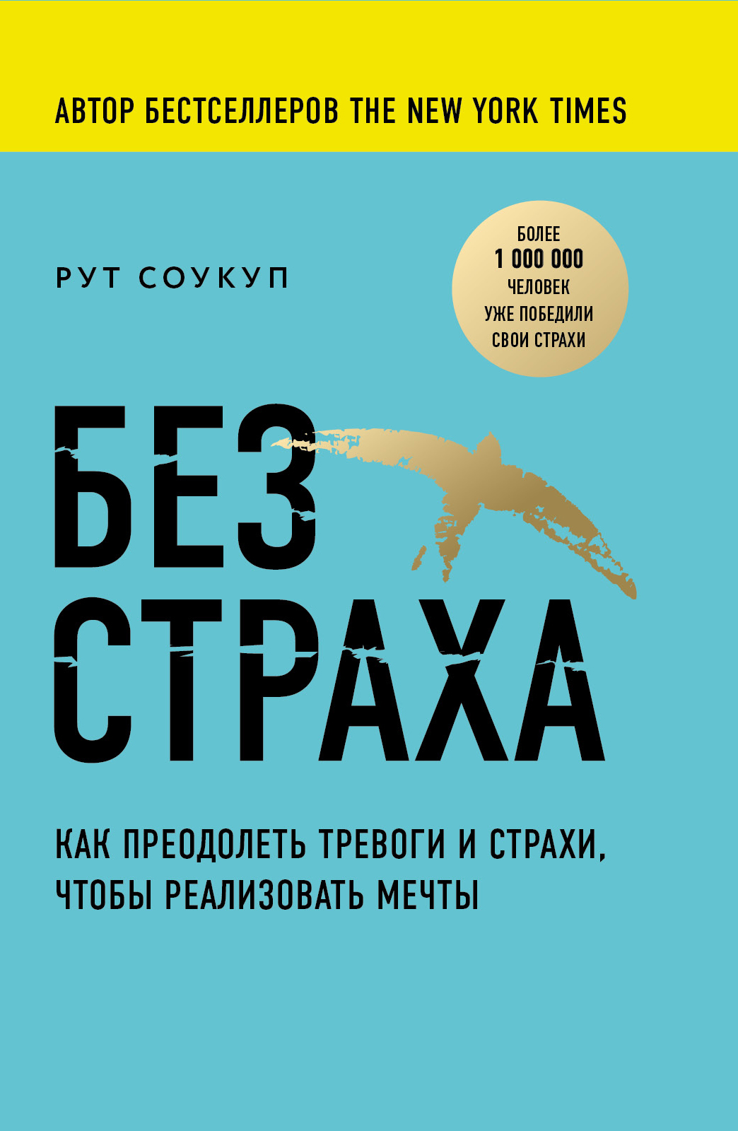 Без страха. Как преодолеть тревоги и страхи, чтобы реализовать мечты, Рут  Соукуп – скачать книгу fb2, epub, pdf на ЛитРес