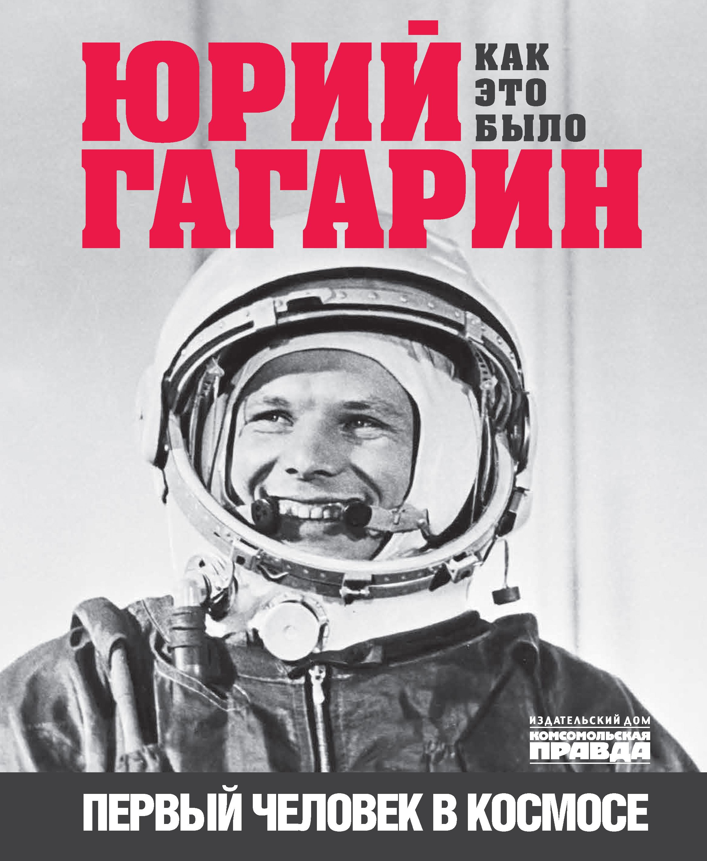 «Юрий Гагарин. Первый человек в космосе. Как это было» – Александр Милкус |  ЛитРес