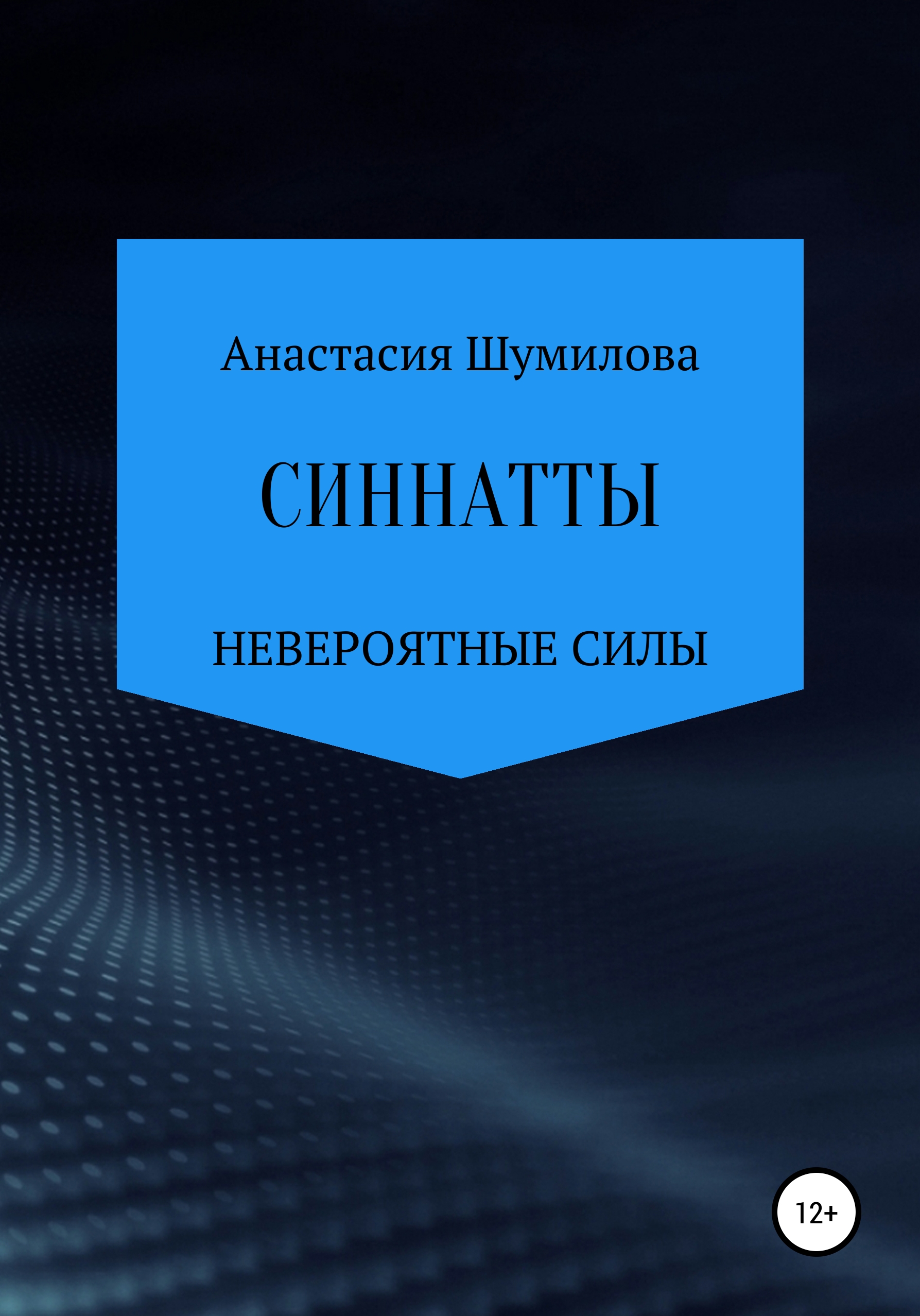 Синнатты. Невероятные силы, Анастасия Сергеевна Шумилова – скачать книгу  бесплатно fb2, epub, pdf на ЛитРес